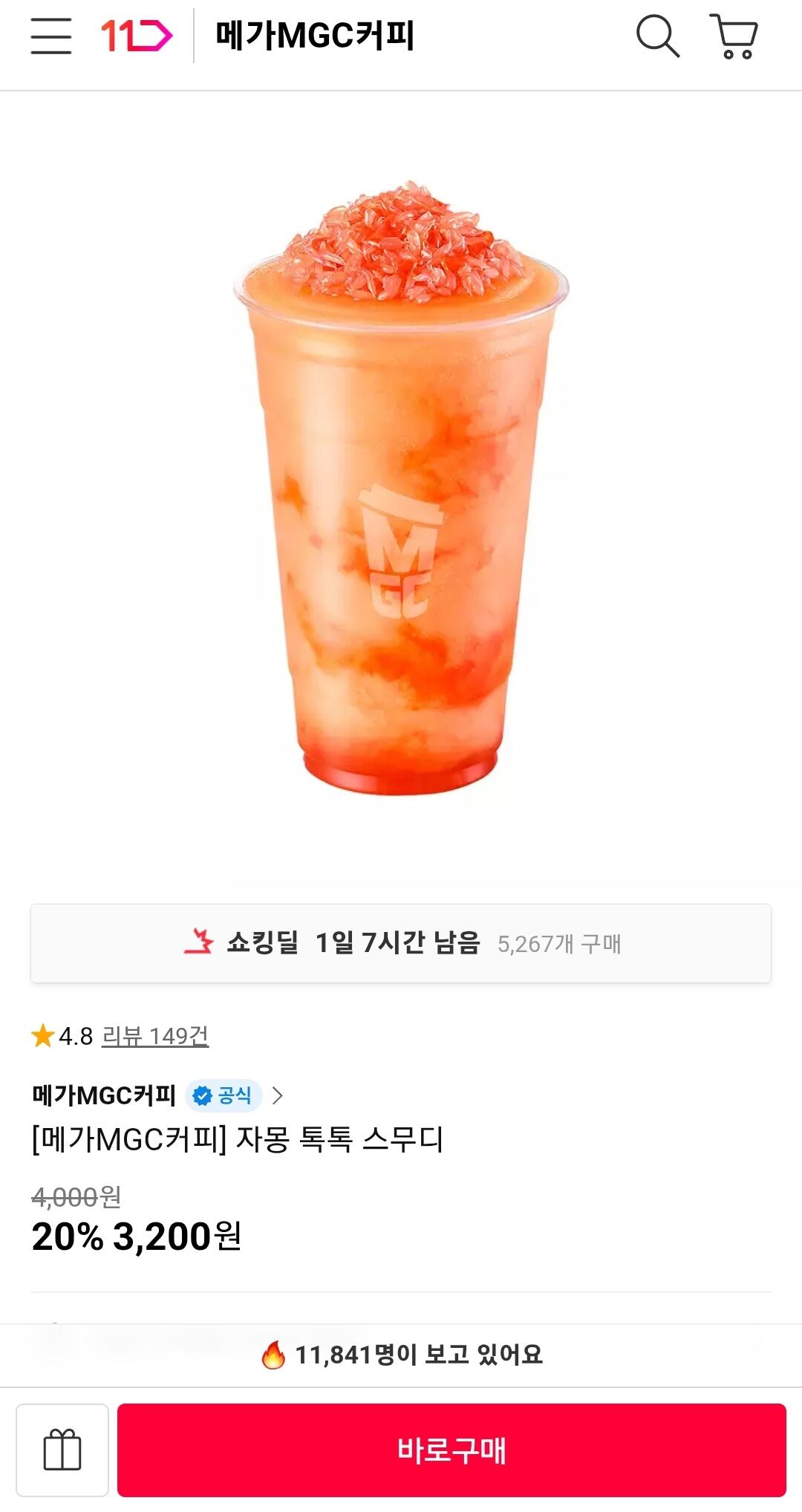 [11번가] 메가MGC커피 자몽 톡톡 스무디 (3,200원) (무료)
