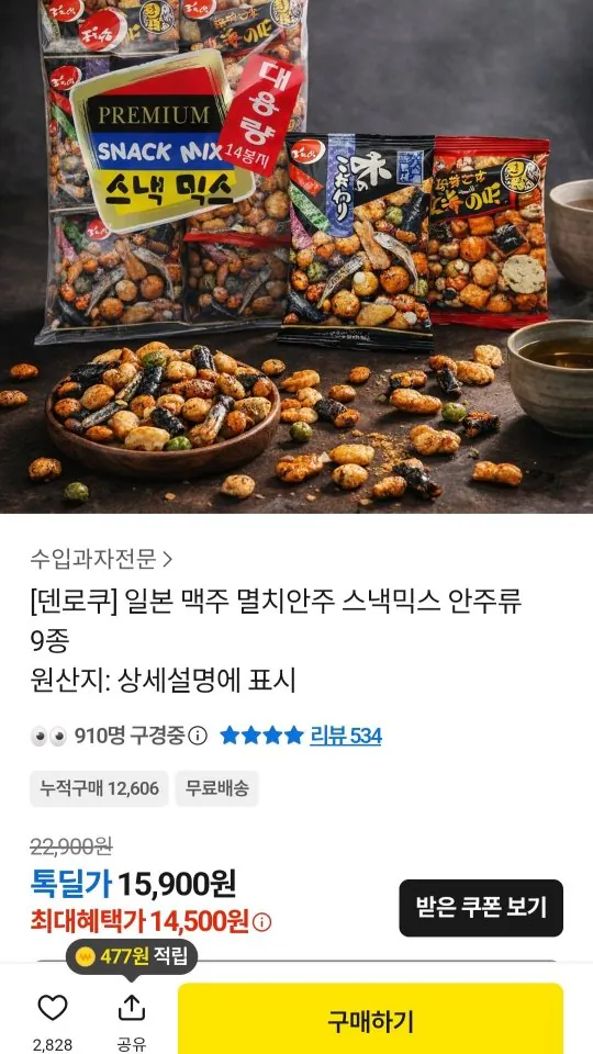 [톡딜] 덴로쿠 스낵믹스 294g 1+1 (14,500원) (무료)