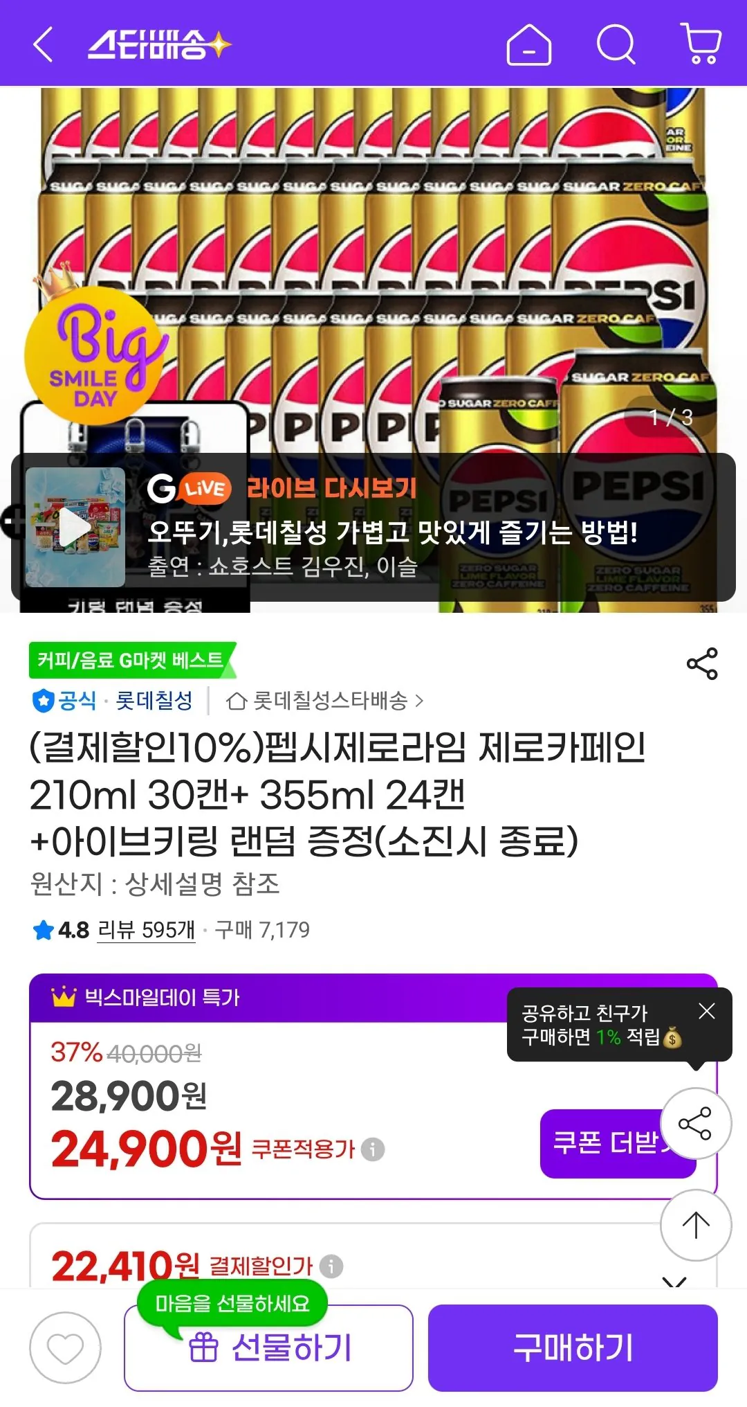 Screenshot_20260515-185115_G.jpg [G Market] Pepsi Zero Lime Zero Caffeine 210ml 30 lon + 355ml 24 lon + Ive vòng chìa khóa quà tặng ngẫu nhiên (thẻ) (22.410 won) (miễn phí)
