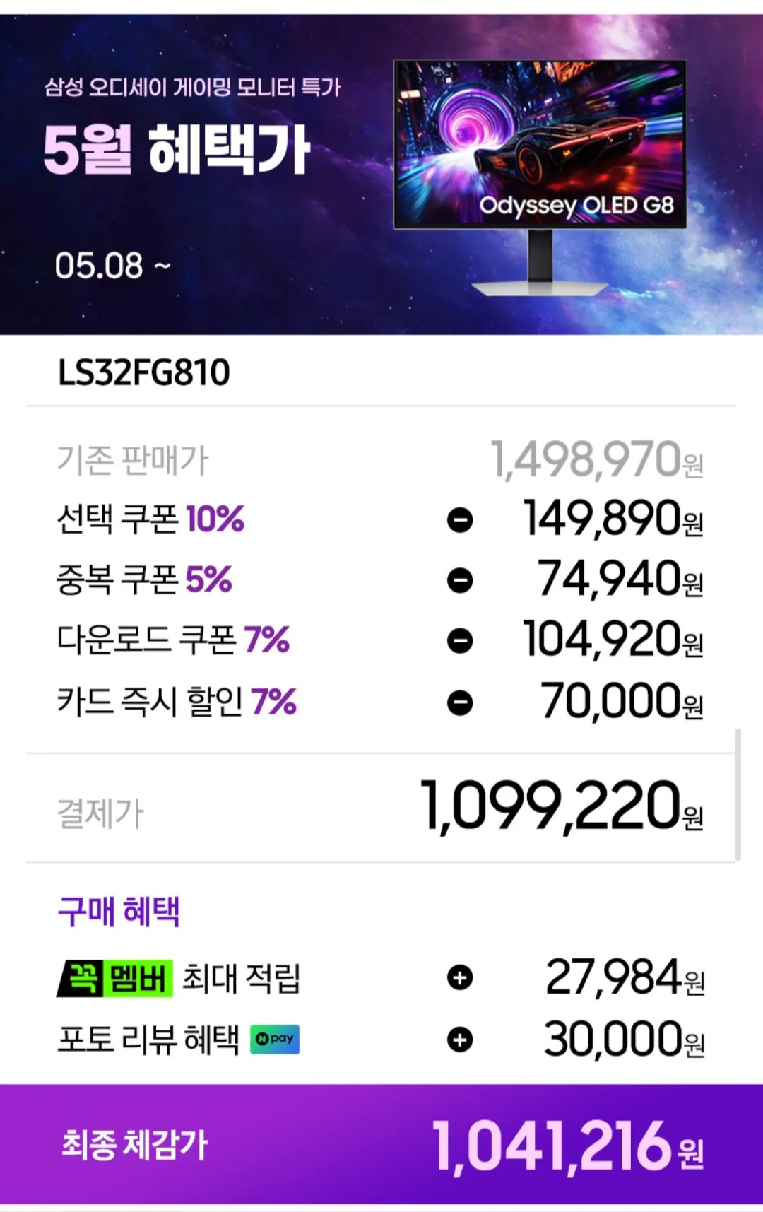 Screenshot_20260515_185127.jpg [G Market] Màn hình chơi game Odyssey OLED G8 LS32FG810 UHD 4K 240Hz 0,03ms (KRW) 1.099.220) (miễn phí)