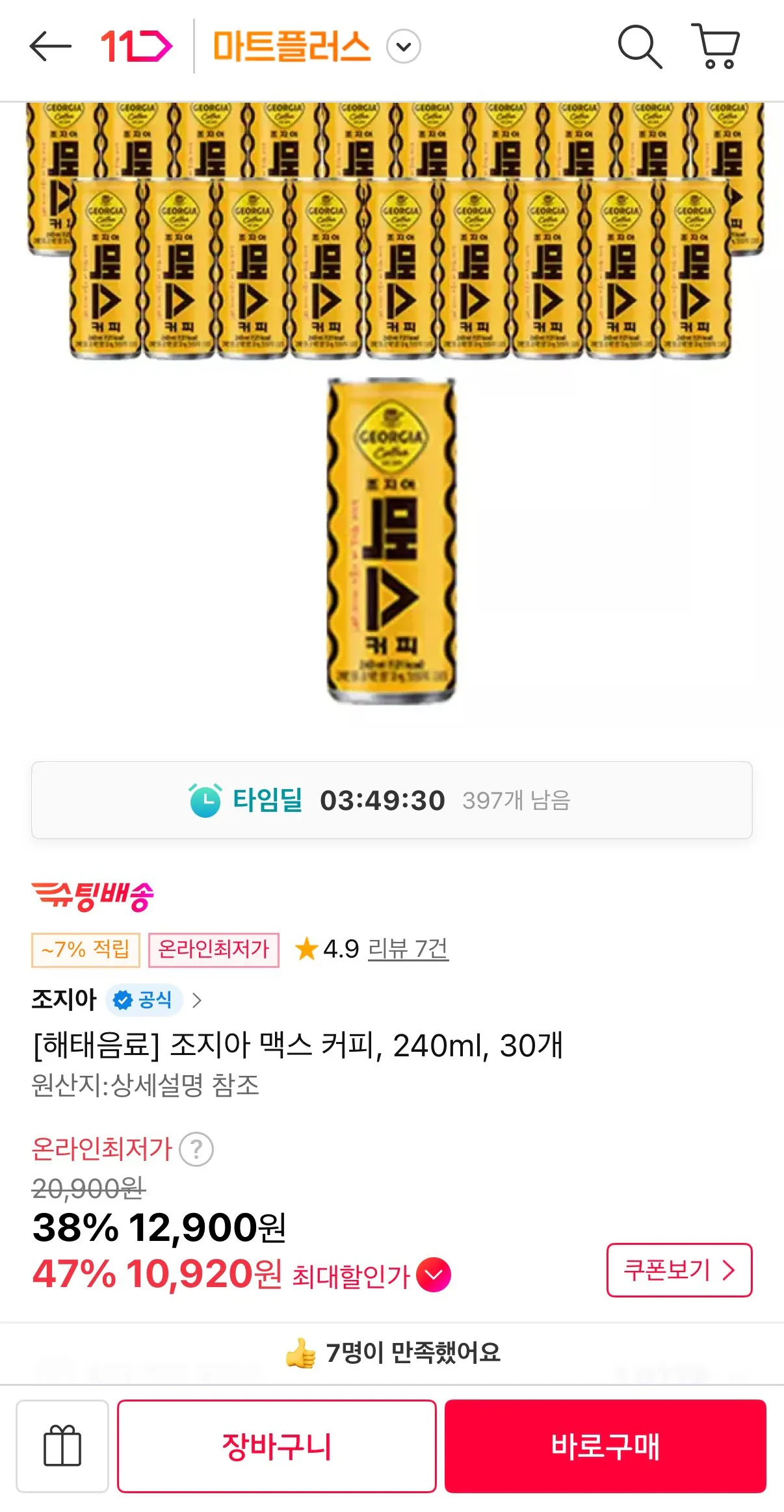 IMG_2719.jpeg [11번가] 조지아 맥스 커피 240ml 30개 (T멤10,920원) (무료)
