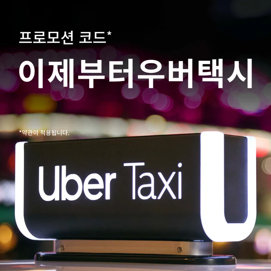 [Uber] 2 50% (tối đa 7.000 won) phiếu giảm giá dành cho một thành viên (Tư cách thành viên Naver)_3.webp