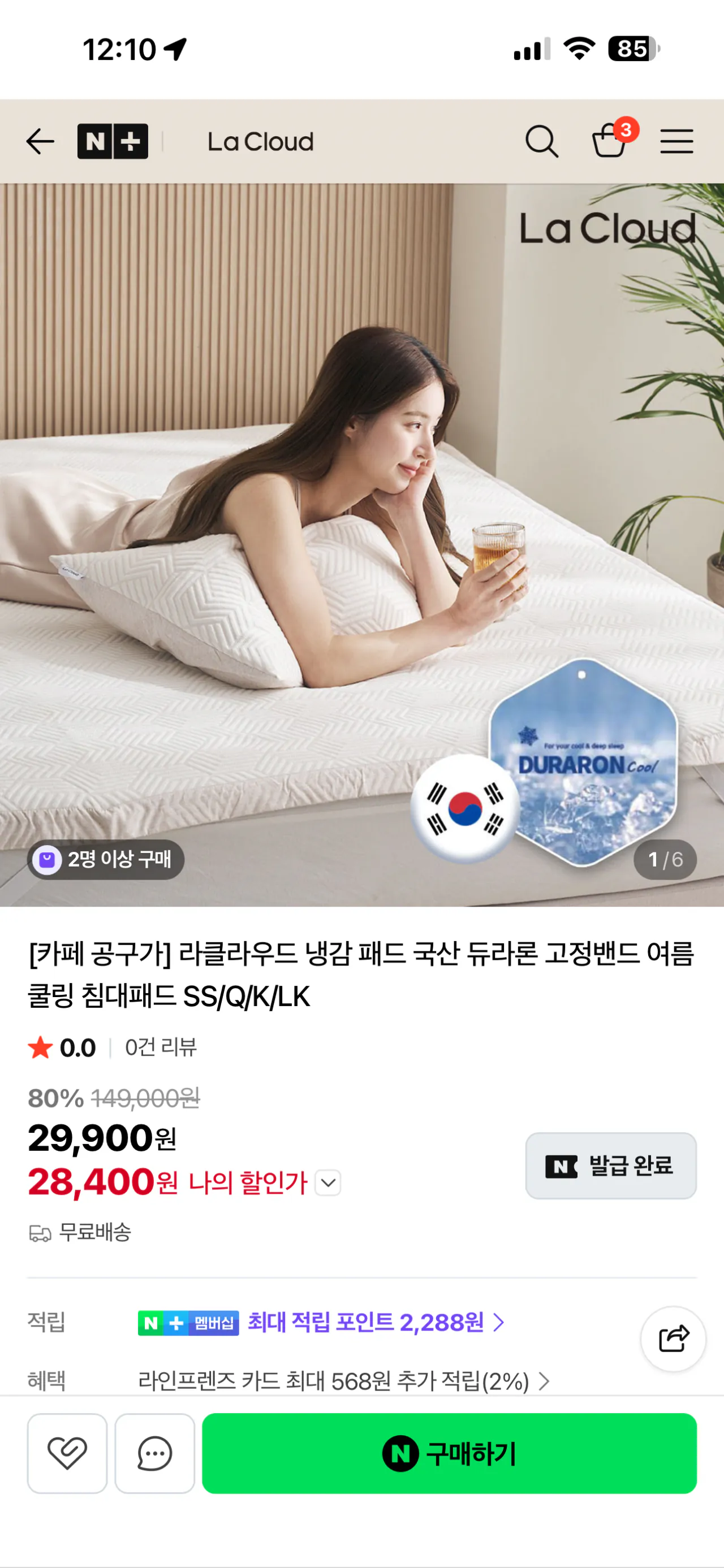 KakaoTalk_20260515_121022918_01.png [Naver] Tấm làm mát La Cloud trong nước Tấm làm mát mùa hè cố định Duralon Tấm lót giường SS (28.400 won) (miễn phí)