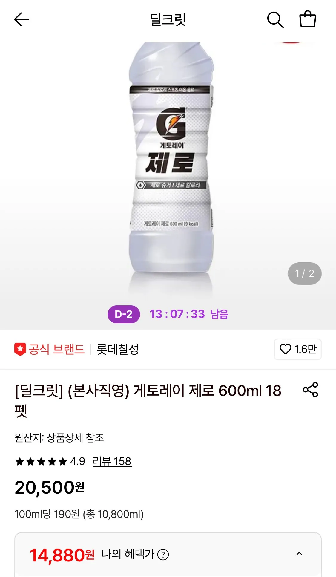 1778809937422.jpg [Lotte On] Gatorade Zero 600ml 18 thú cưng (14.880 won) (Miễn phí)