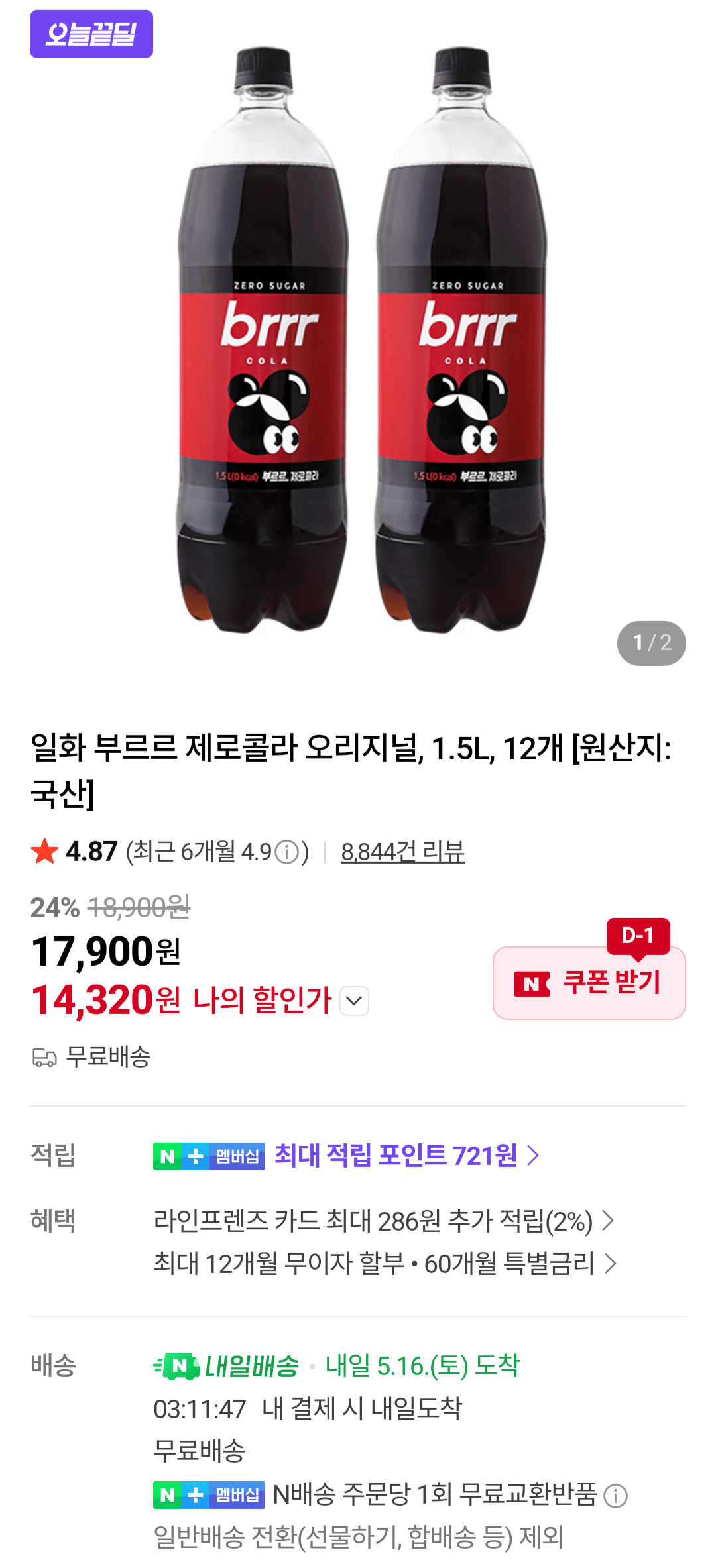 1000005684.png [Naver] Burur Zero Cola Bản gốc, 1,5L, 12 chiếc (14.320 KRW) (Miễn phí)