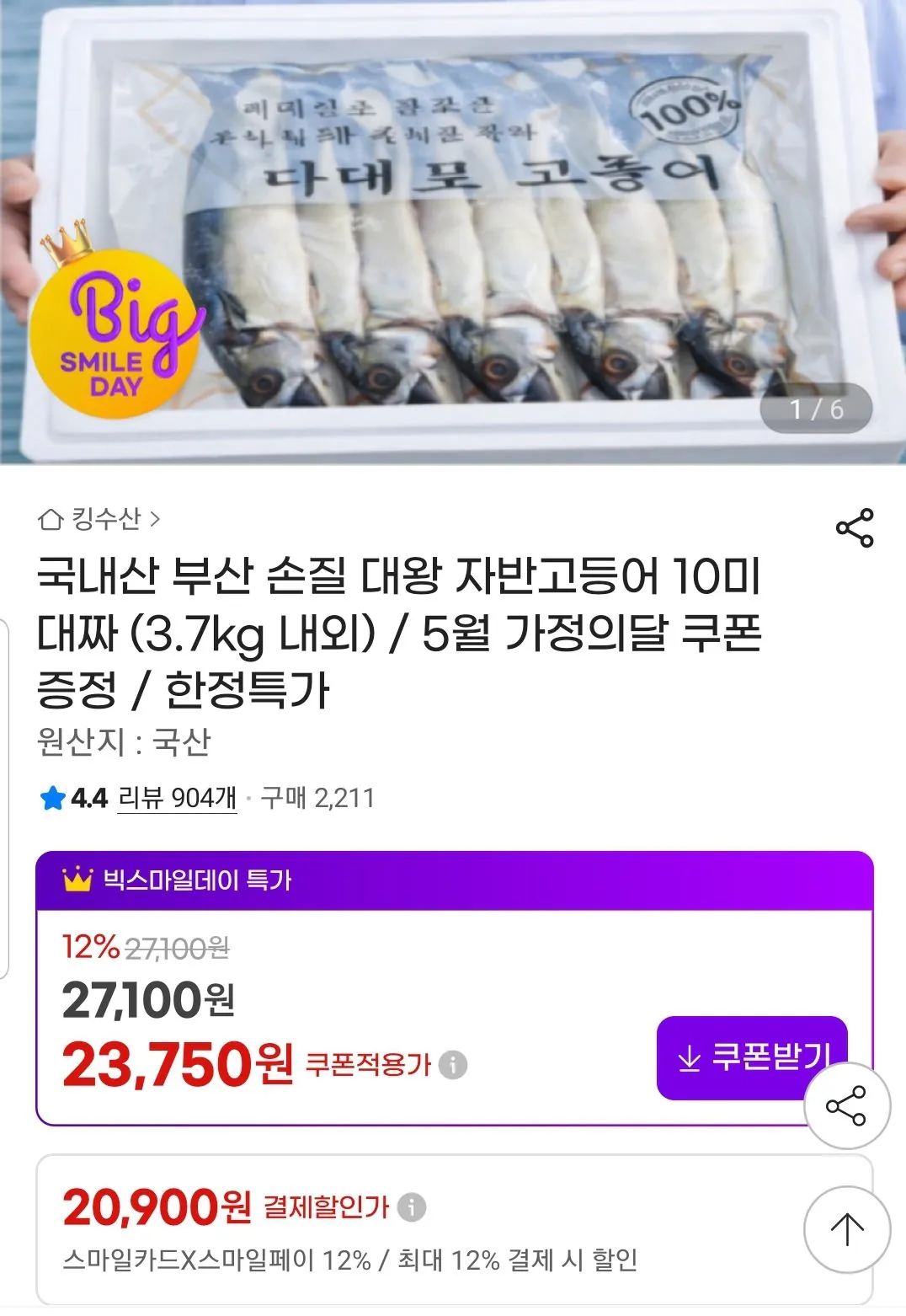 Screenshot_20260515-112939_G.jpg [지마켓] 국내산 손질 자반고등어 10미 대짜(3.7kg내외) (카할20,900원) (무료)