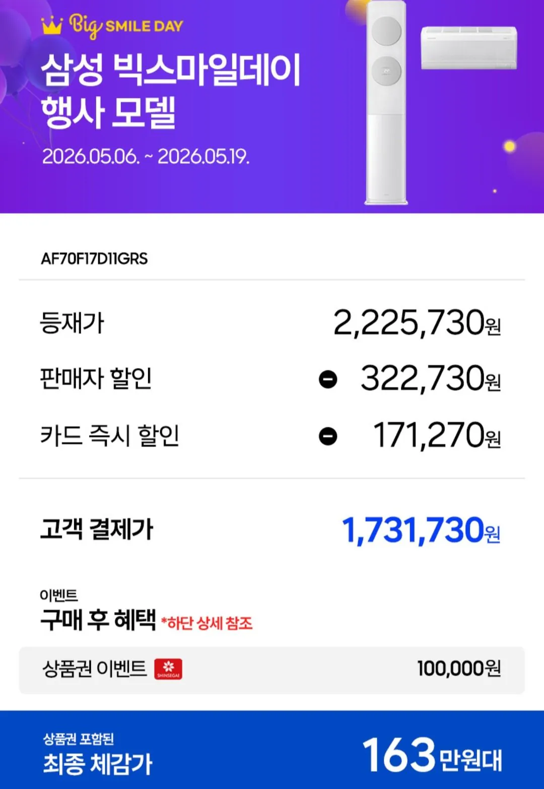 [지마켓] 삼성 BESPOKE AI 무풍클래식 멀티 2in1 에어컨 AF70F17D11GRS (1,731,730원) (무료)