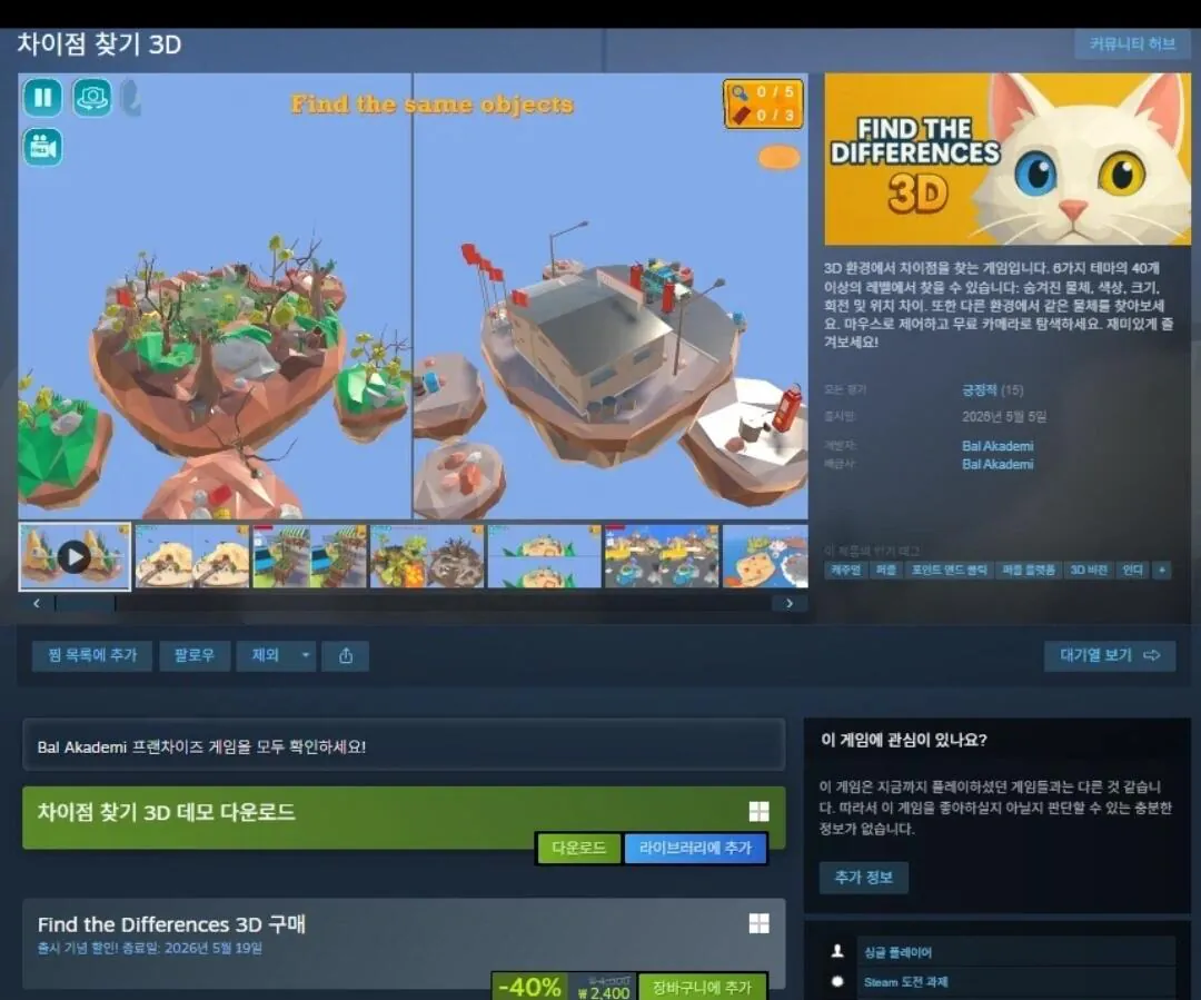 [스팀] 차이점 찾기 3D (2,400원) (무료)