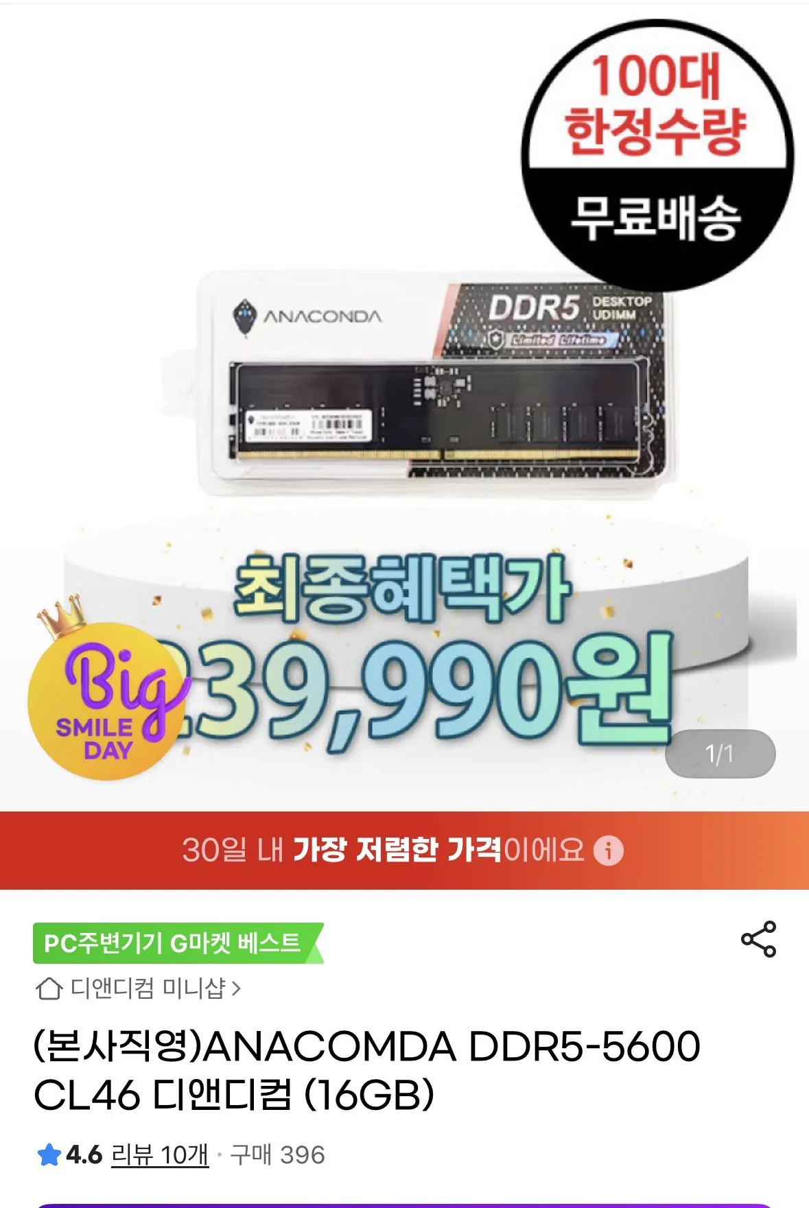 [G마켓] ANACOMDA DDR5-5600 CL46 (239,990원) (무료)