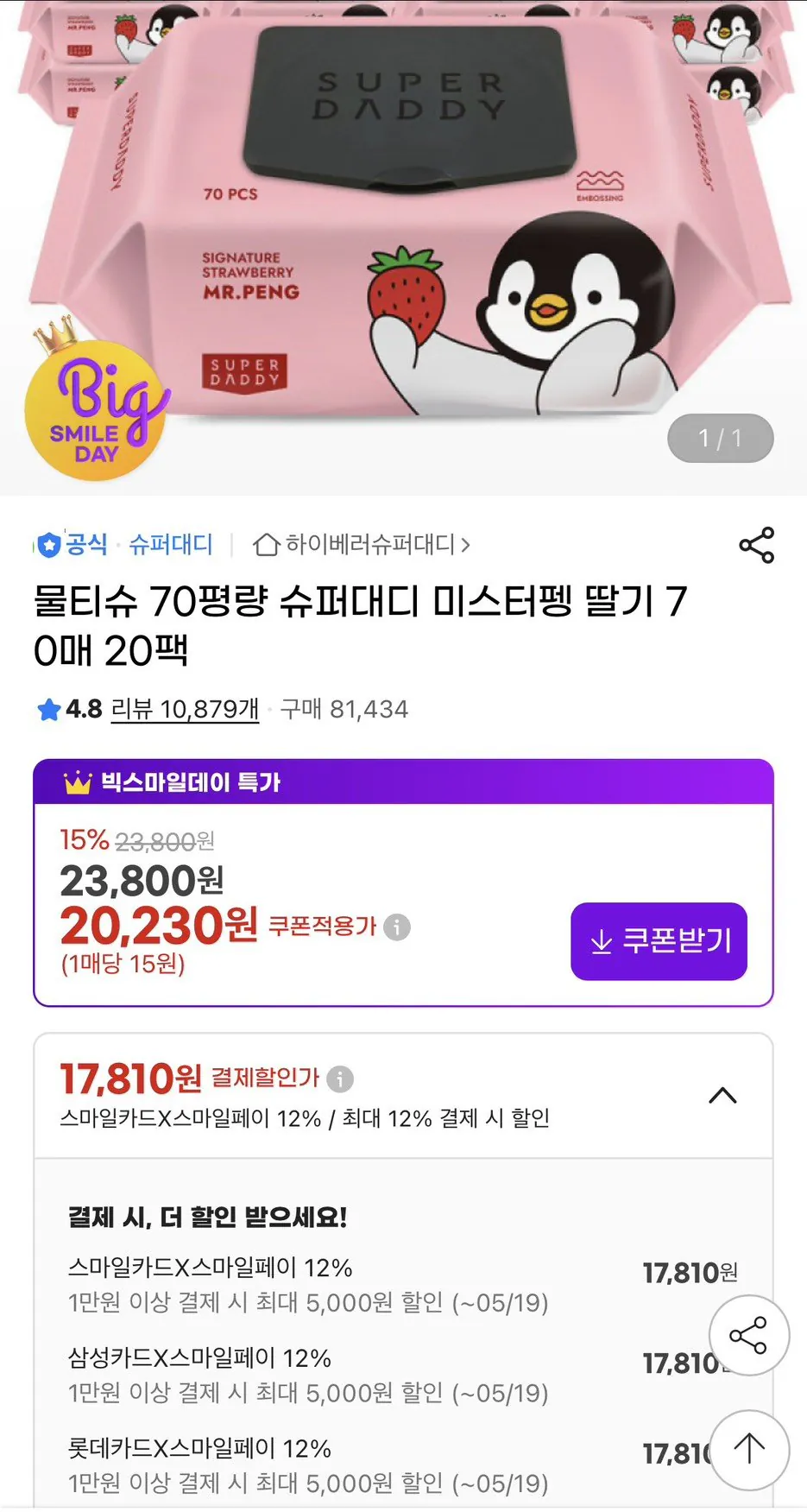 [G Market] Khăn ướt Super Daddy 70 pyeong, 70 tờ, 20 gói (17.810 KRW) (0 KRW)