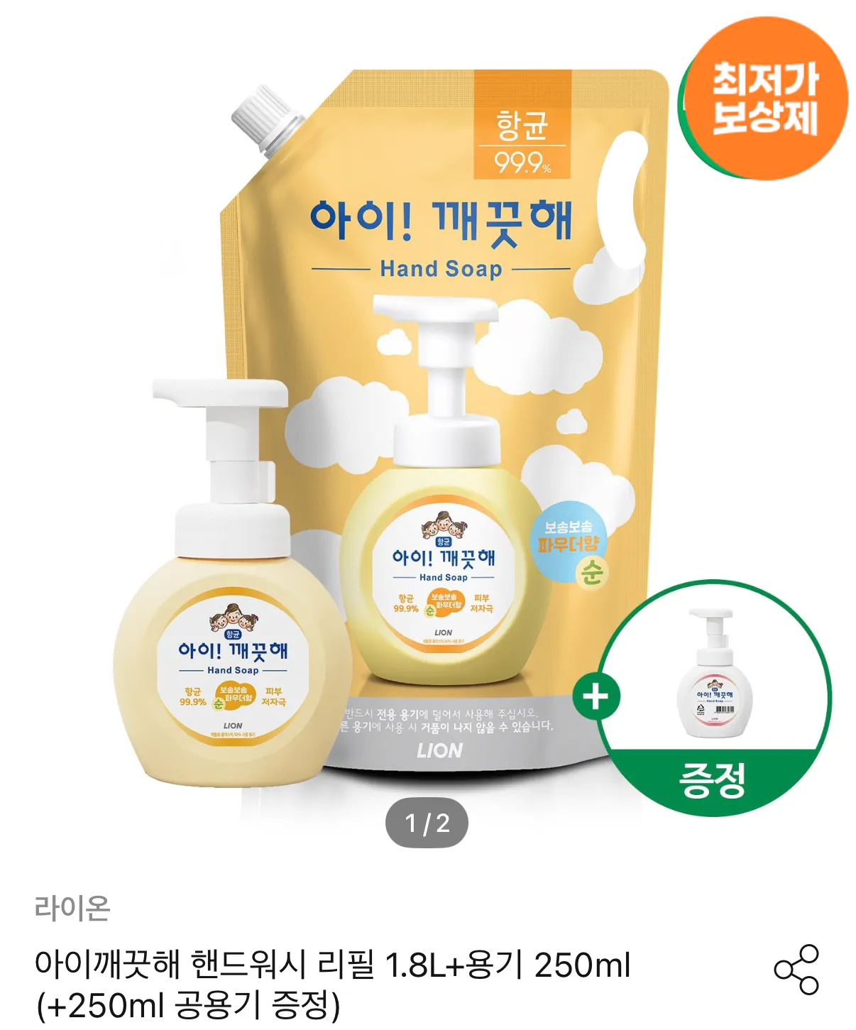 1778893300693.png [오늘의집] 아이깨끗해 핸드워시 1.8L 리필 + 250ml 용기 + 250ml 공용기 (9,710원) (무료)