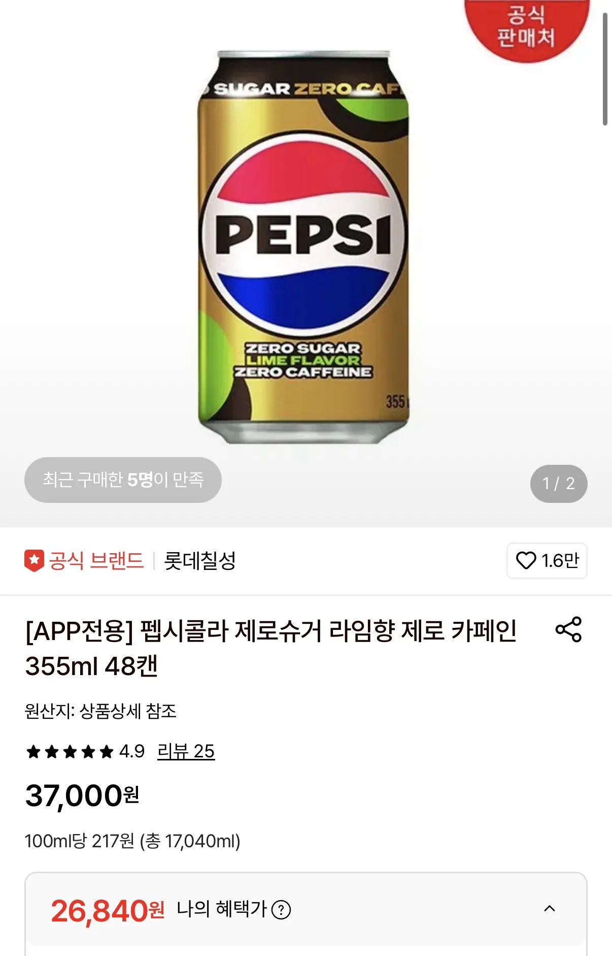 1778888685094.jpg [롯데온] 펩시콜라 제로슈거 라임향 제로 카페인 355ml 48캔 (26,840원) (무료)