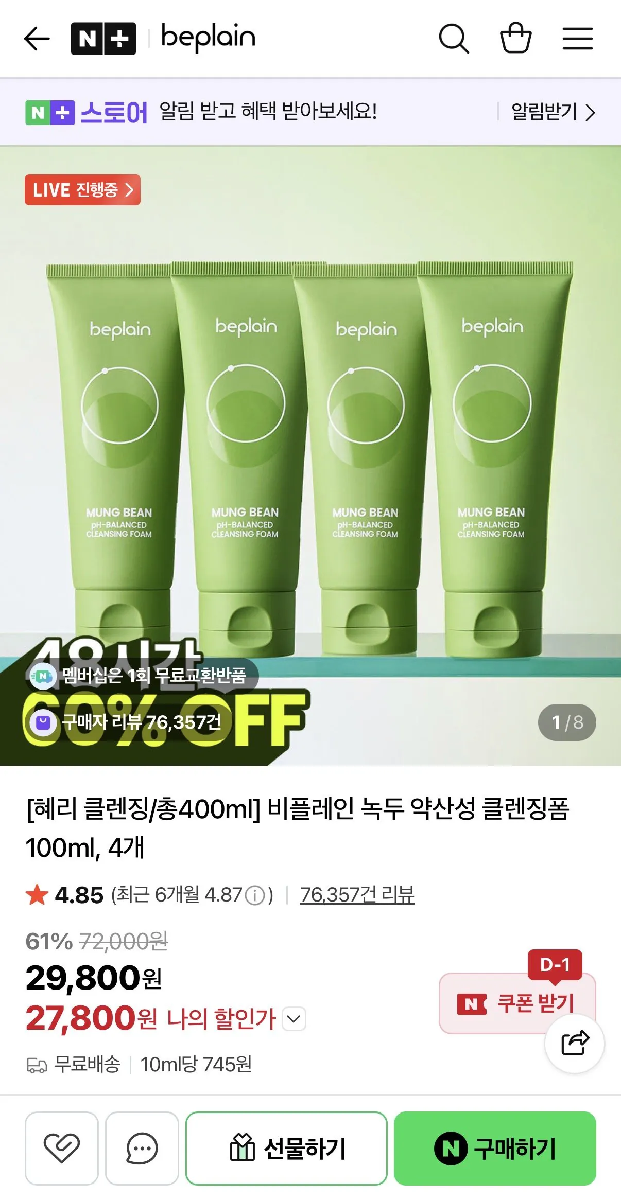 IMG_9158.jpeg [네이버] 비플레인 녹두 약산성 클렌징폼 100ml x 4개 (27,000원) (무배)