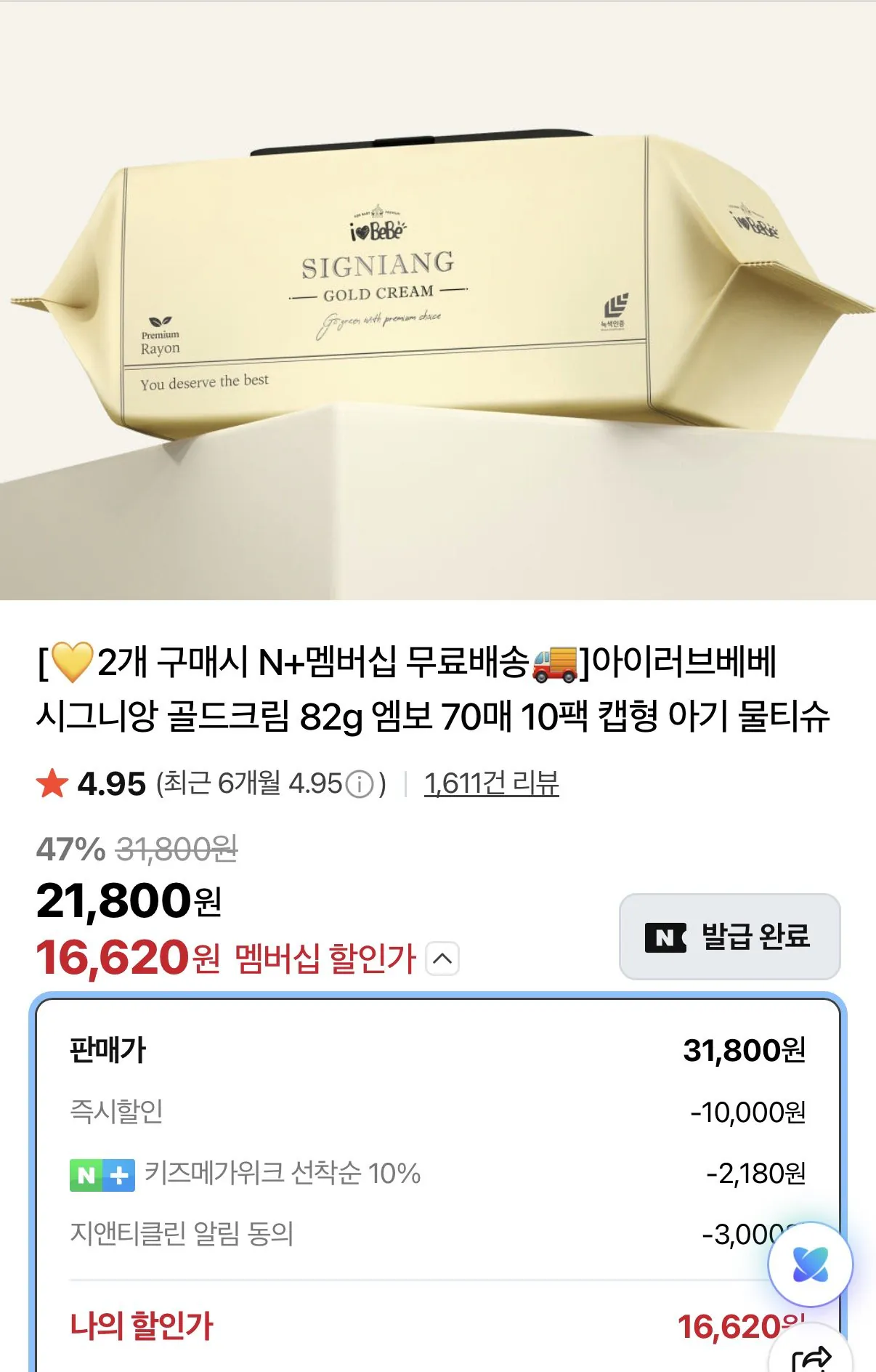 [네이버] 시그니앙 골드크림 82g 물티슈 70매 10팩+10팩 (16,620원) (네멤무료)