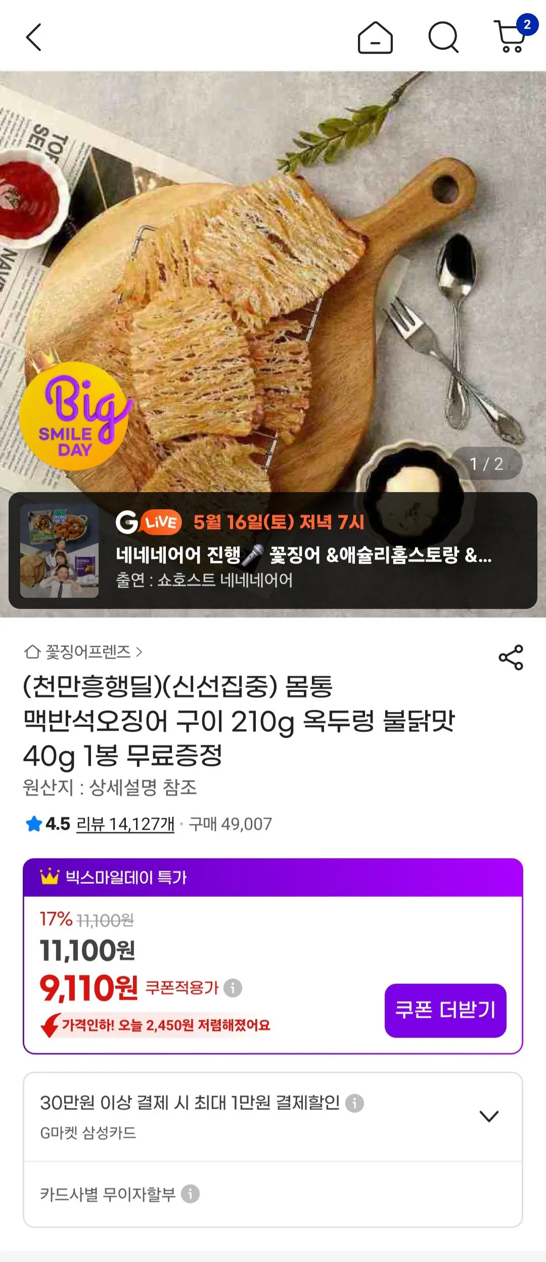 [지마켓] 몸통맥반석오징어구이 210g + 옥두렁 40g (9,110원) (무료)