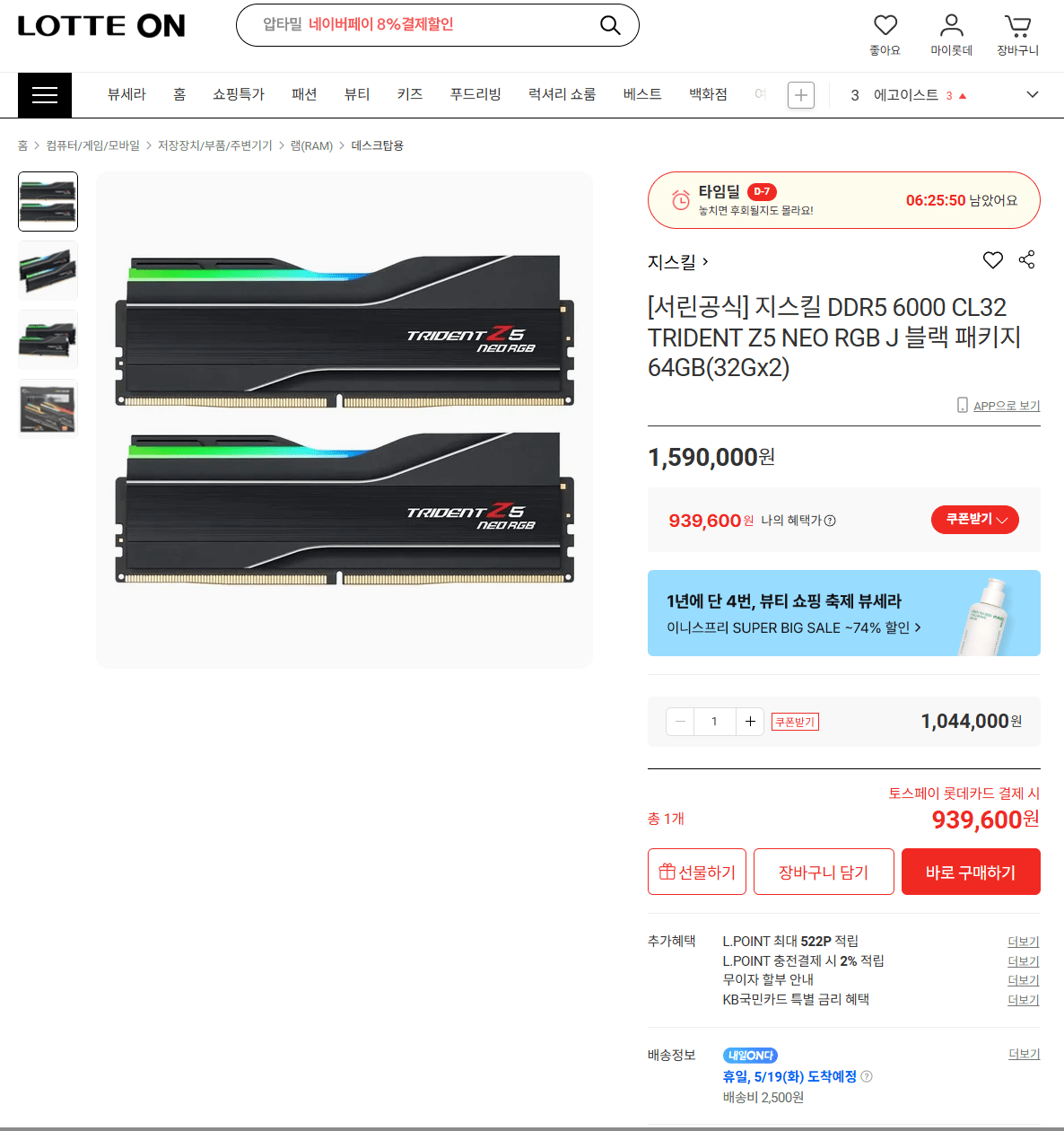 image.png [Lotte On] [Seorin Official] G-Skill DDR5 6000 CL32 TRIDENT Z5 NEO RGB J Gói màu đen 64GB (32Gx2) (939.600 KRW) (Miễn phí)