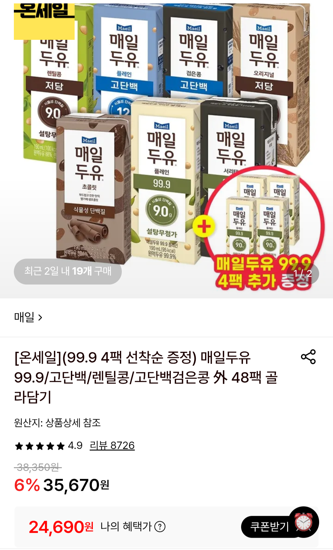 [롯데온] 매일두유 99.9/고단백/렌틸콩/고단백검은콩 48팩 + 4팩 (24,690~) (무료)