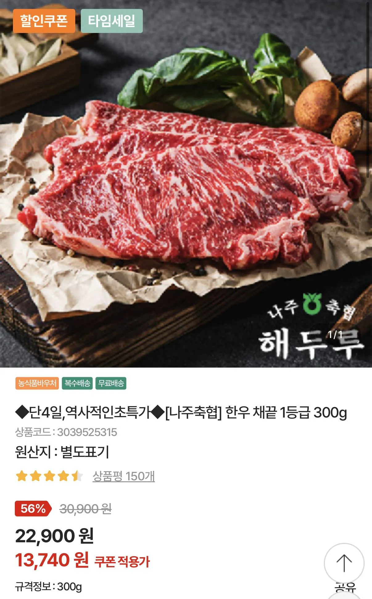[농협몰] 나주축협 1등급 한우 채끝 300g (13,740원) (무료)
