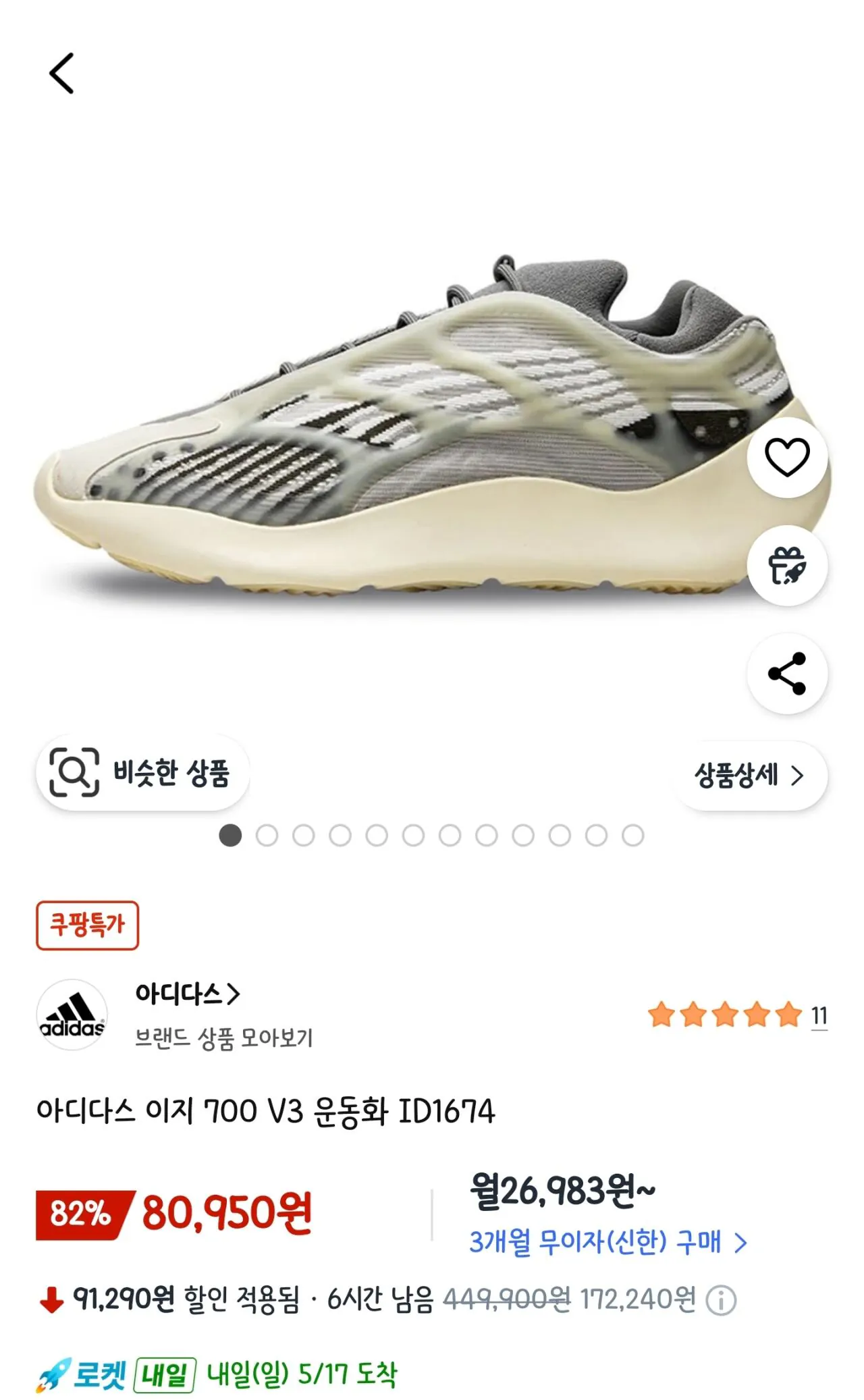 [쿠팡] 아디다스 이지 700 V3 운동화 ID1674