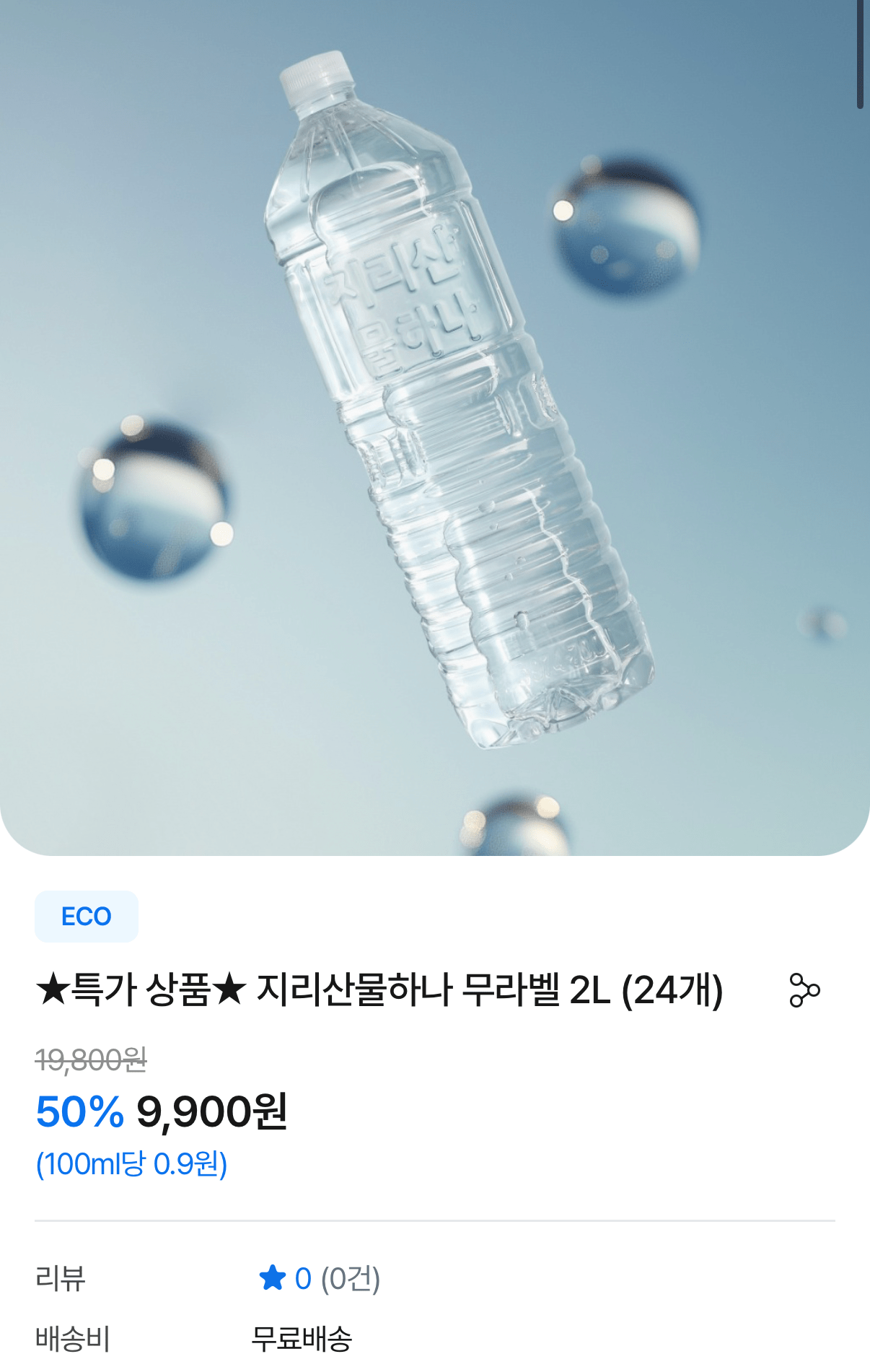 1000001231.png [지리산물하나] 지리산물하나 무라벨 2L 24개 (9,900원) (무료)