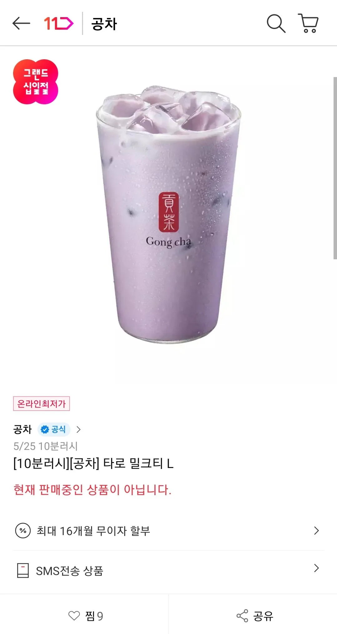 Screenshot_20260516-092738_11st.jpg [11번가] [10분러시] 공차 타로 밀크티 L (3,220원) (무배)