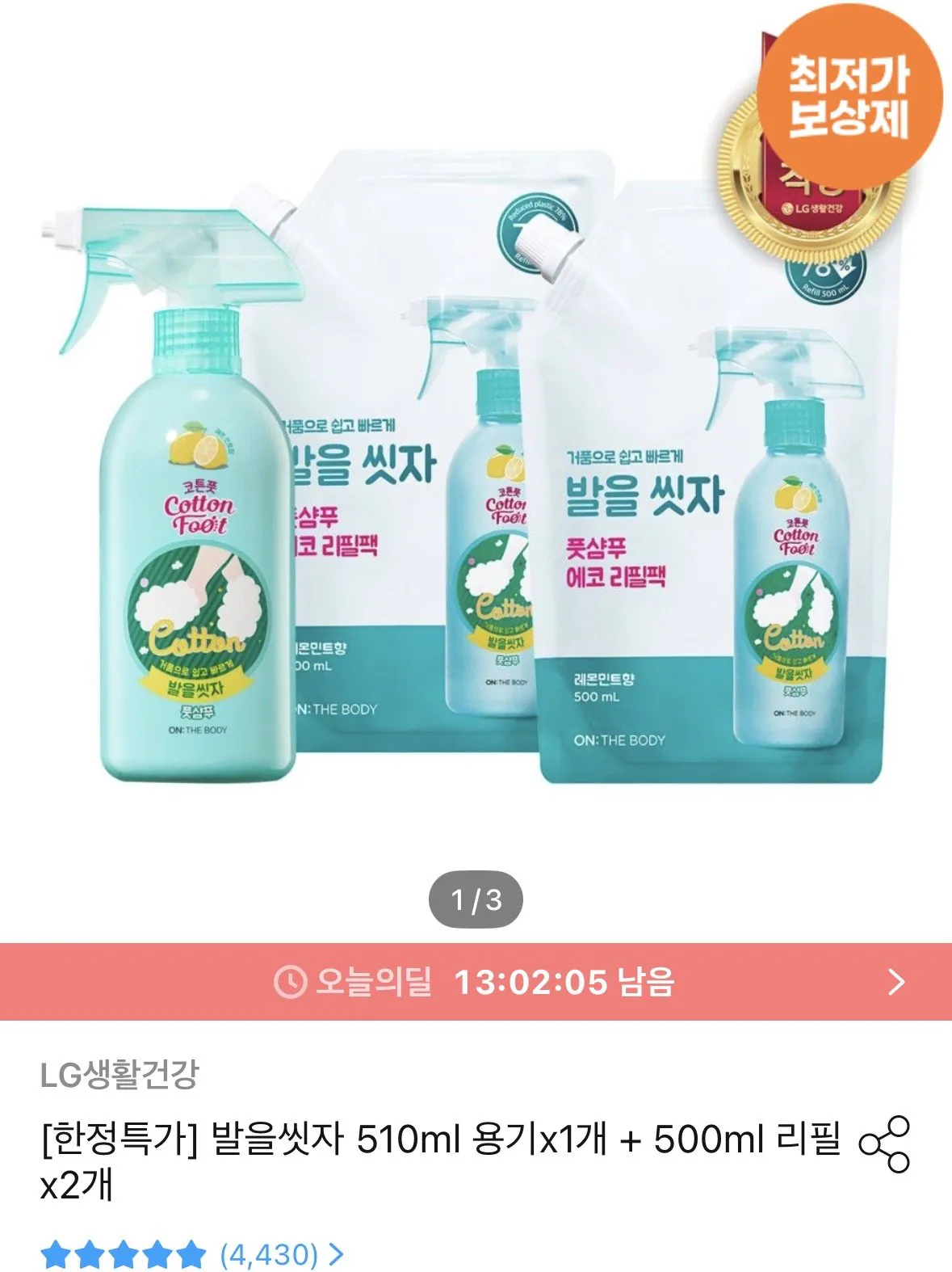 [오늘의집] 발을씻자 510ml 용기x1개 + 500ml 리필x2개 (12,929원) (무료)