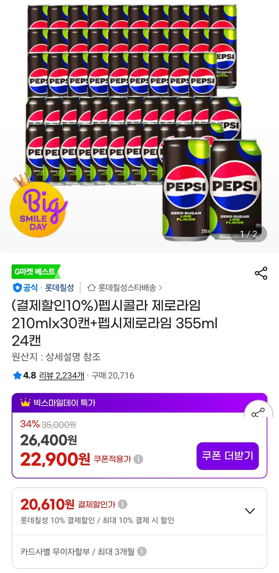 [지마켓] 펩시콜라 제로라임 210mlx30캔+펩시제로라임 355ml 24캔 (20,610원) (무료)