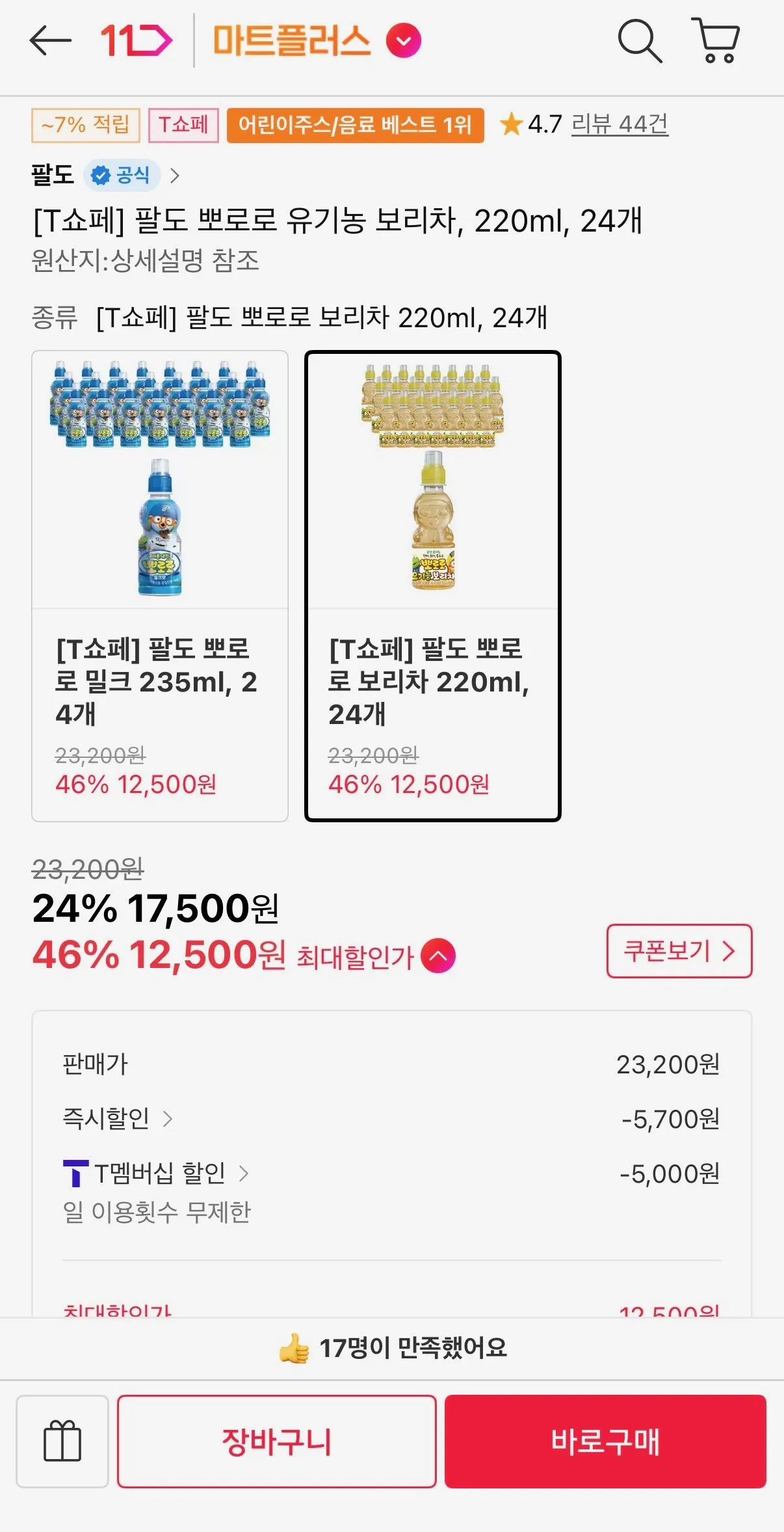 [11th Street] Trà lúa mạch hữu cơ Paldo Pororo, 220ml, 24 (T-Mem 12.500 won) (Free)