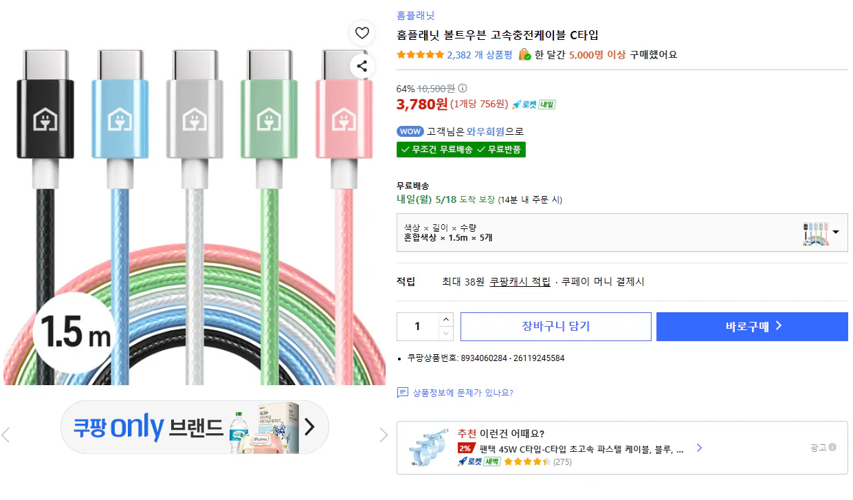 c.png [Coupang] Cáp sạc nhanh Home Planet Bolt dệt từ A đến C Loại 1,5m x 5 (3.780 won) (Miễn phí)