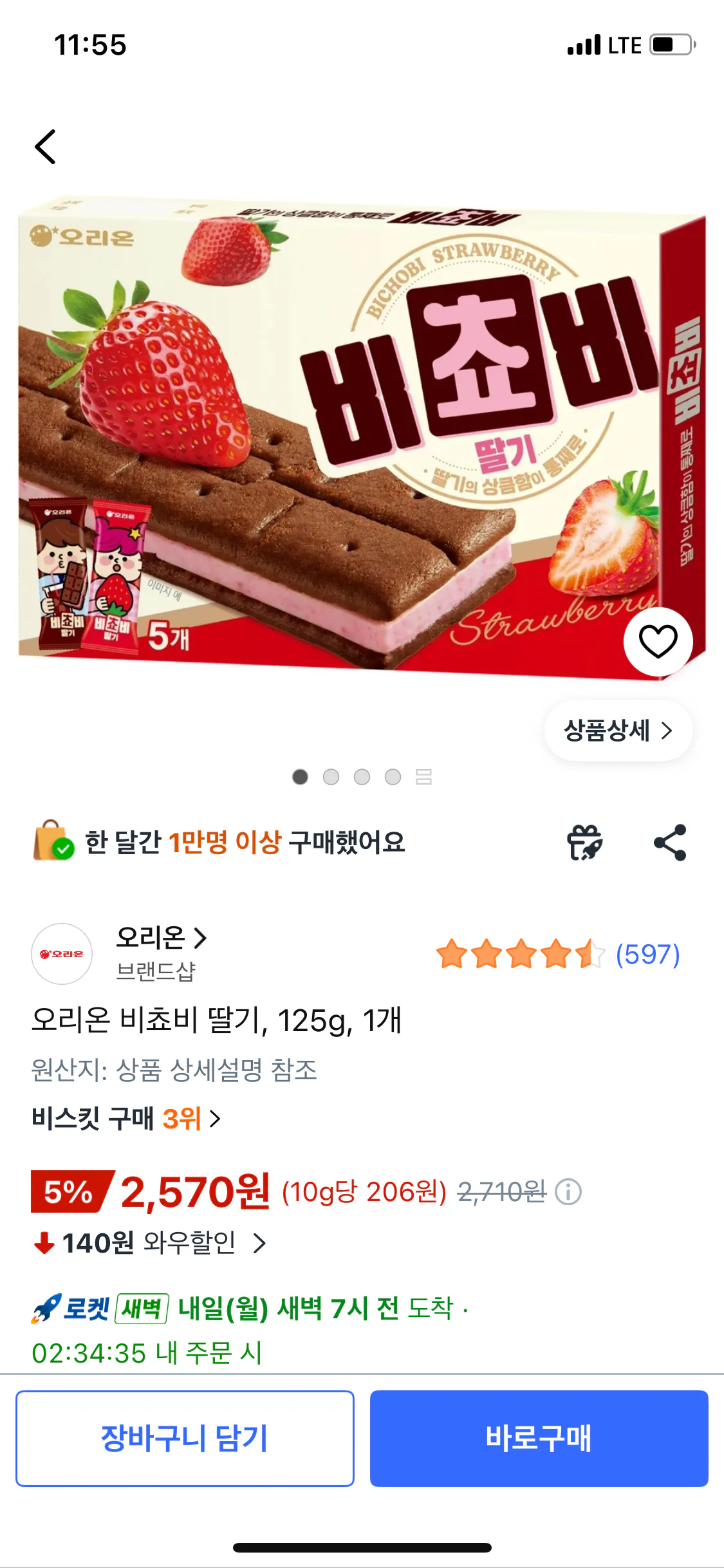 [쿠팡] 오리온 비쵸비 딸기, 125g, 1개