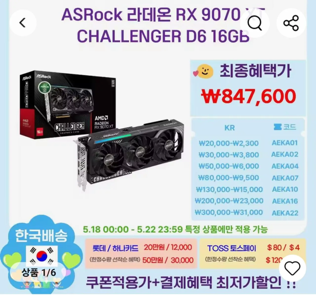 Screenshot_20260517_210942_AliExpress.jpg [Ali] (Từ nửa đêm ngày 18) RX 9070 XT Challenger, RX 9070 XT Prime Lotte/Hana Card (847.600~) (Miễn phí)