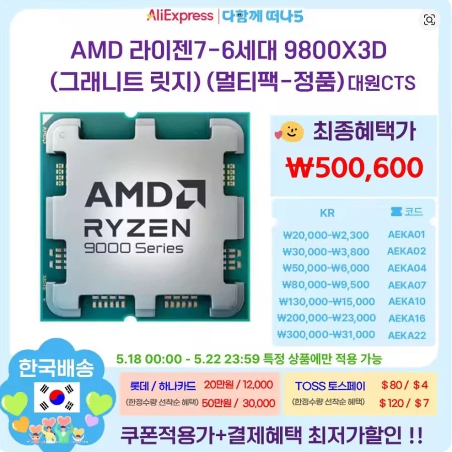 [Ali] (từ ngày 18) 7800X3D/9800X3D+Red Desert (320.000 won/500.000 won range)_2.webp