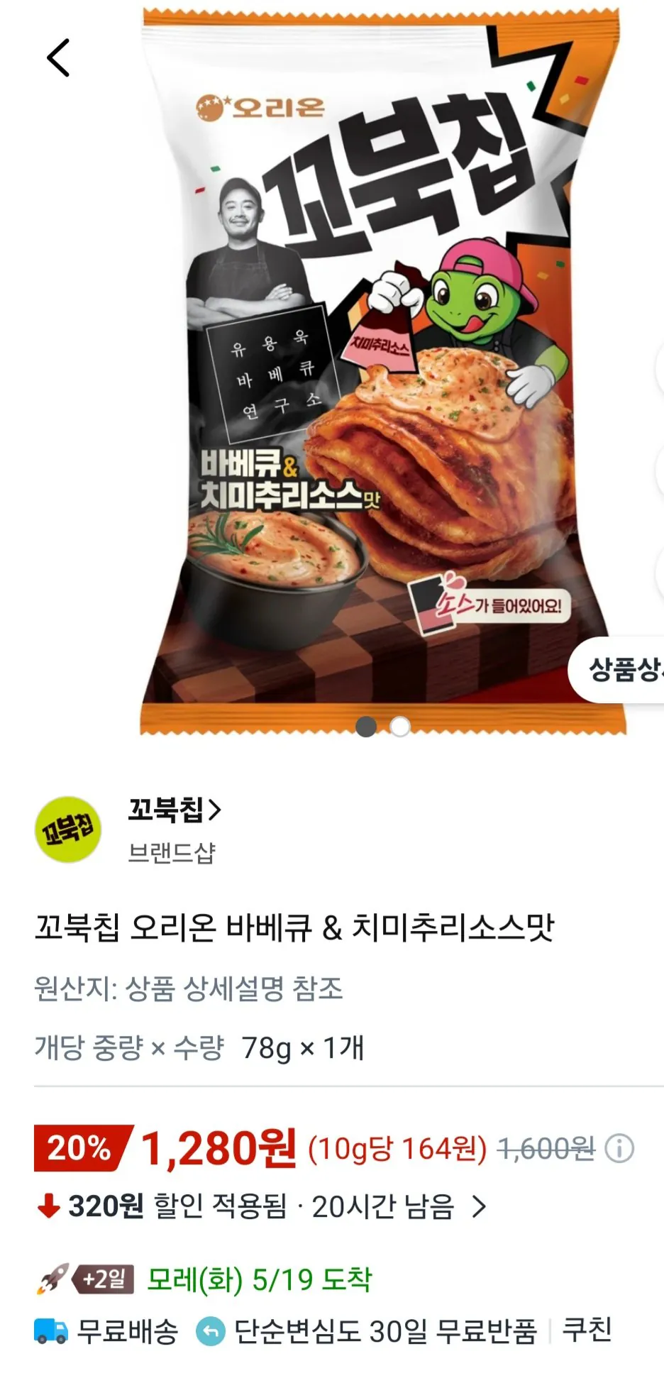 [Coupang] Thịt nướng Kobuk Chip & Hương vị Sốt Jimmy Churi (1.280 KRW) (Wow 0 Miễn phí)