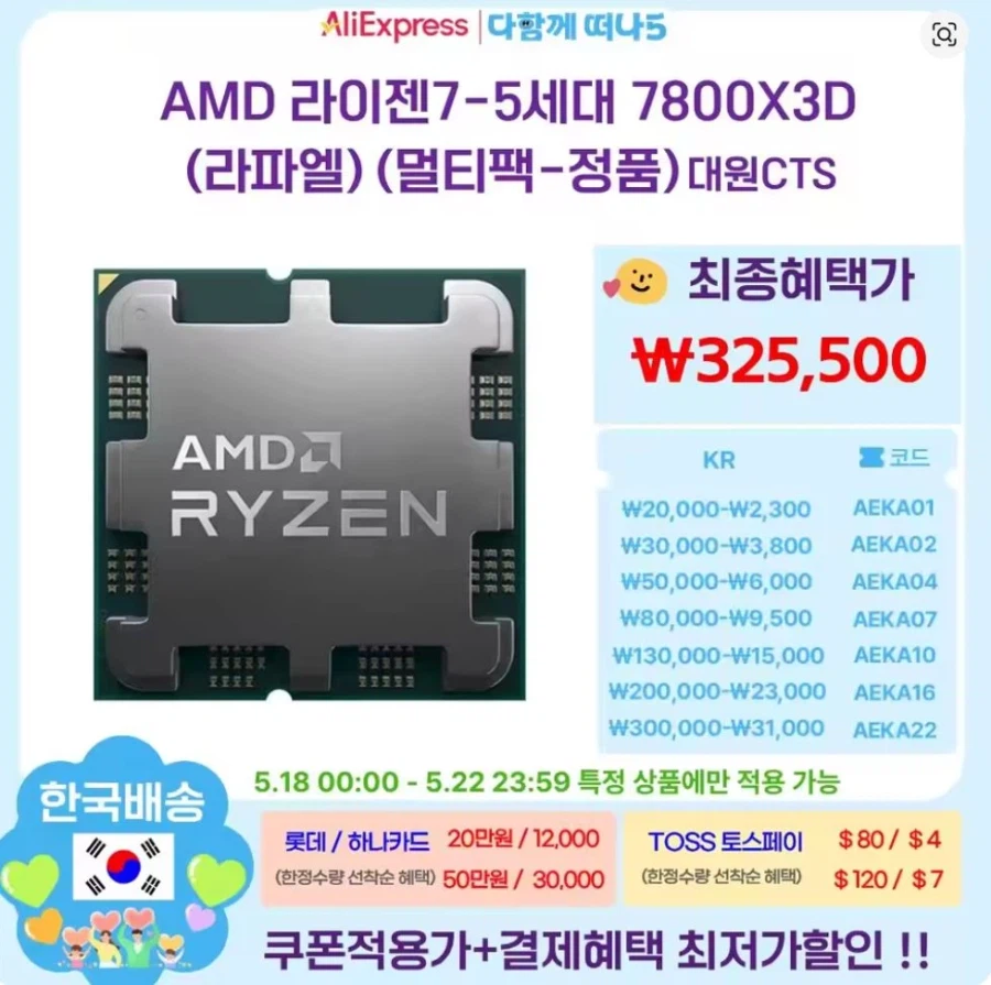 [Ali] (từ ngày 18) 7800X3D/9800X3D+Red Desert (320.000 won/phạm vi 500.000 won)_1.webp