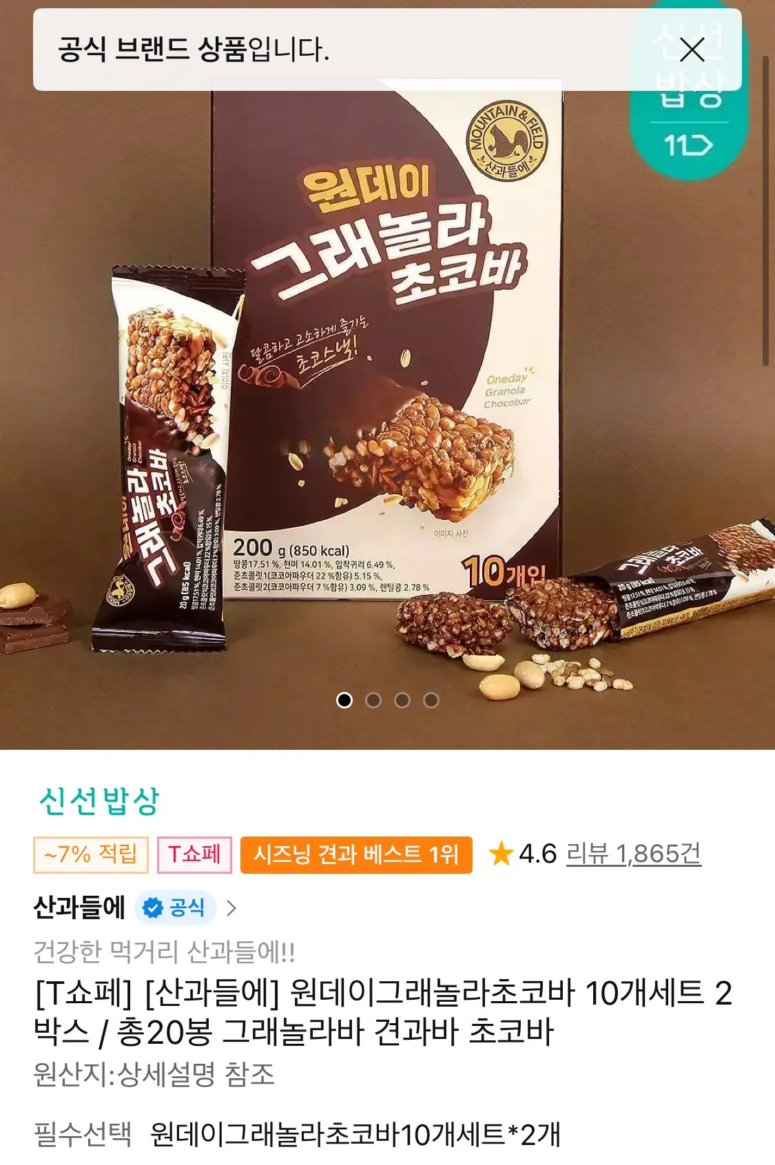 1779068346904-1.jpg [ngày 11] Một ngày bộ thanh sô cô la granola gồm 10, 2 hộp 200g (Timem 6,990 won) (miễn phí)
