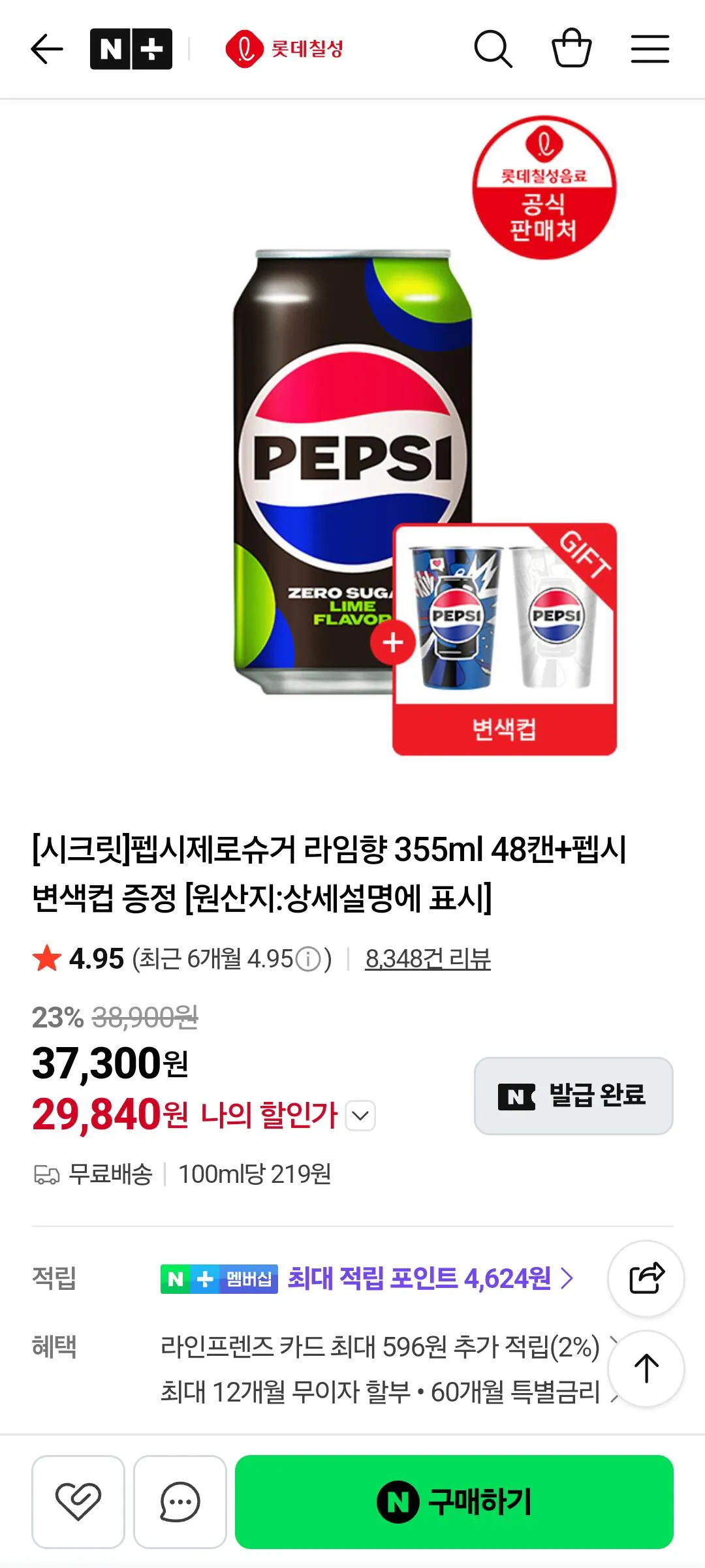 1000002111.jpg [Naver] Pepsi Không Vôi, Không Caffeine 355ml 48 lon + Cốc đổi màu Pepsi (29.840 KRW) (Miễn phí)