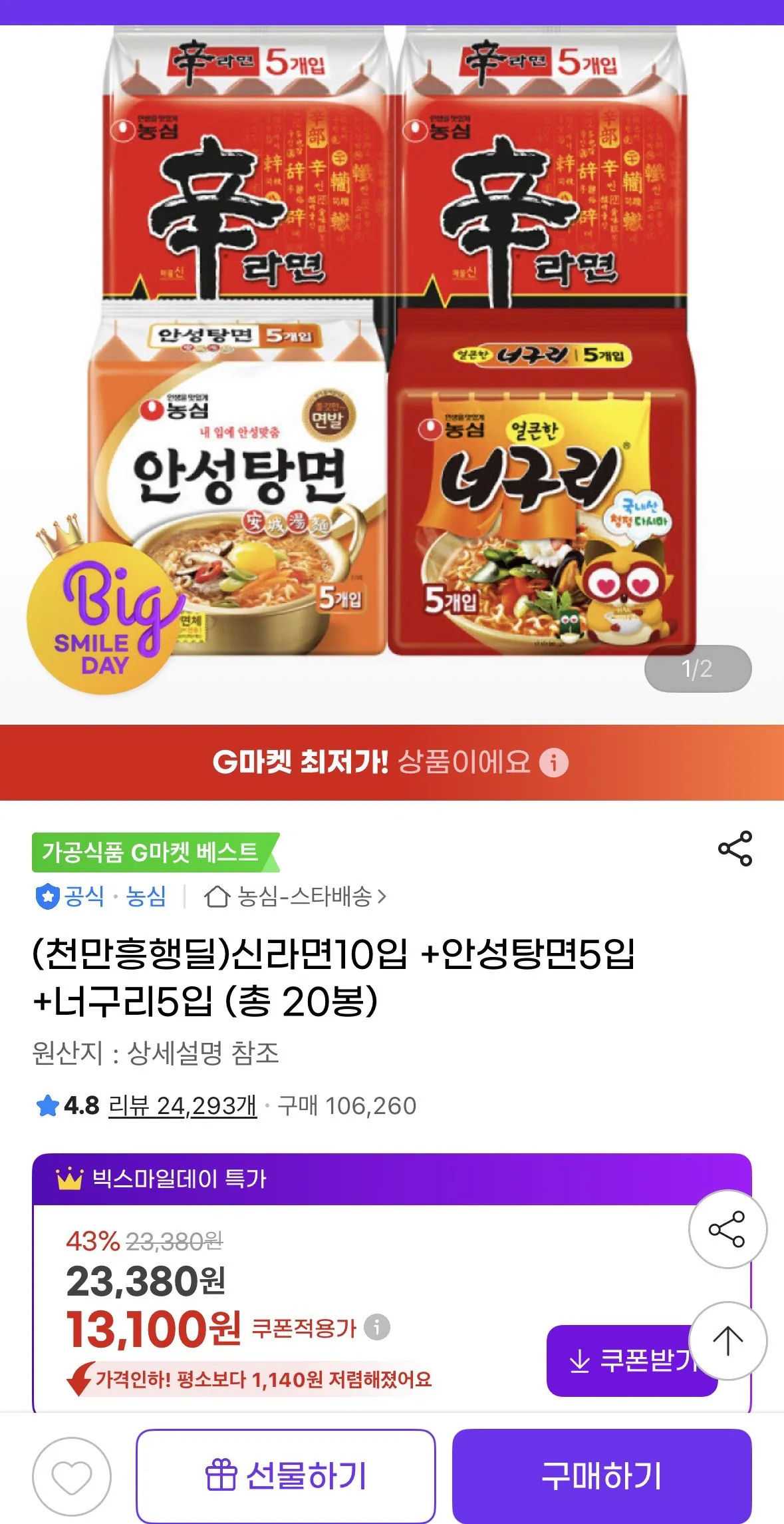 [G Market] 10 gói Shin Ramyun + 5 gói mì Anseong Tang + 5 gói Neoguri, tổng cộng 20 túi (13.100 KRW) (Miễn phí)