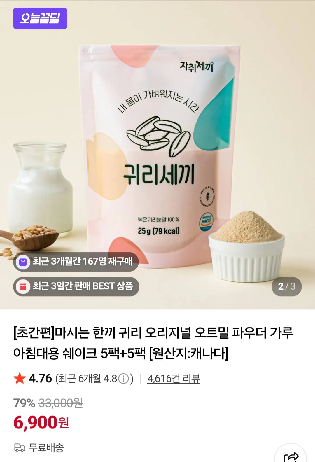 Screenshot_20260518_125629_Chrome.jpg [Naver] 10 gói ba yến mạch cho một lần uống (6.900 won) (miễn phí)