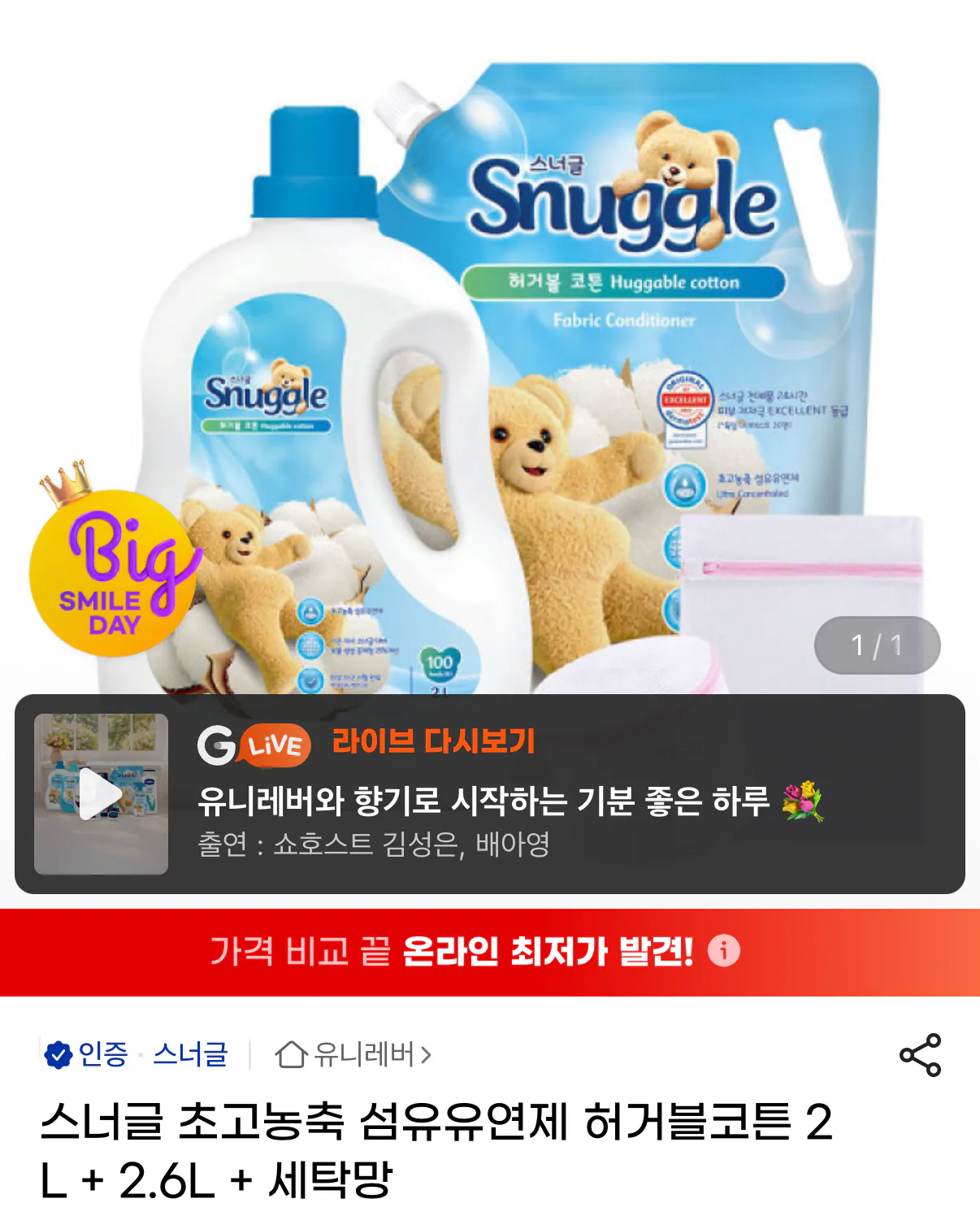 1779094746239.png [G Market] Snuggle Nước xả vải siêu đậm đặc Huggable Cotton 2L + 2,6L + Lưới giặt (15.910 KRW) (Miễn phí)