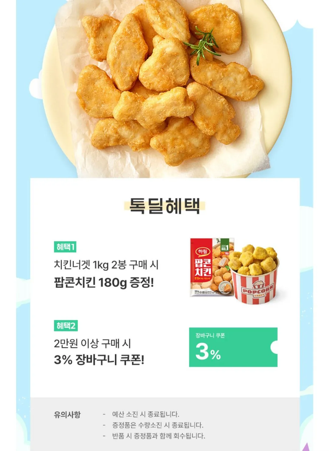 [KakaoTalk] Gà viên Harim 2 1kg 2 túi + Gà bỏng ngô 180g trở lên (17,577) won) (miễn phí vận chuyển)
