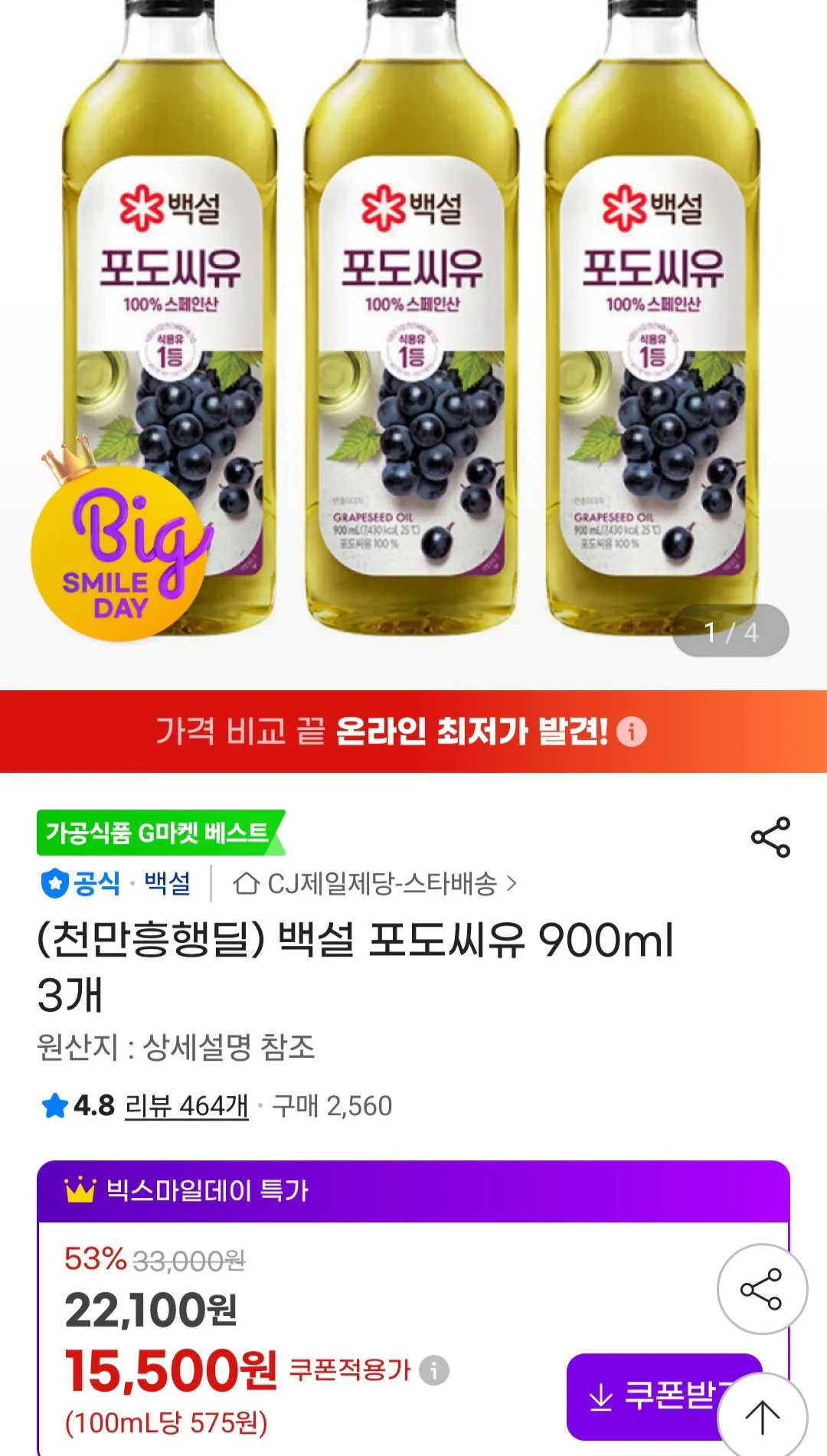[G Market] Dầu hạt nho Beksul 900ml 3 gói (15.500 KRW) (Miễn phí)