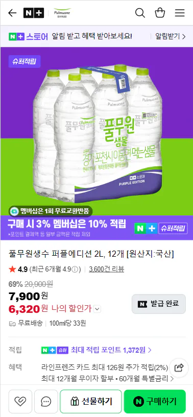 2026-05-18 111432.png [Naver] Nước đóng chai Pulmuone Purple Edition 2L, 12 miếng (6.320 won) (miễn phí)