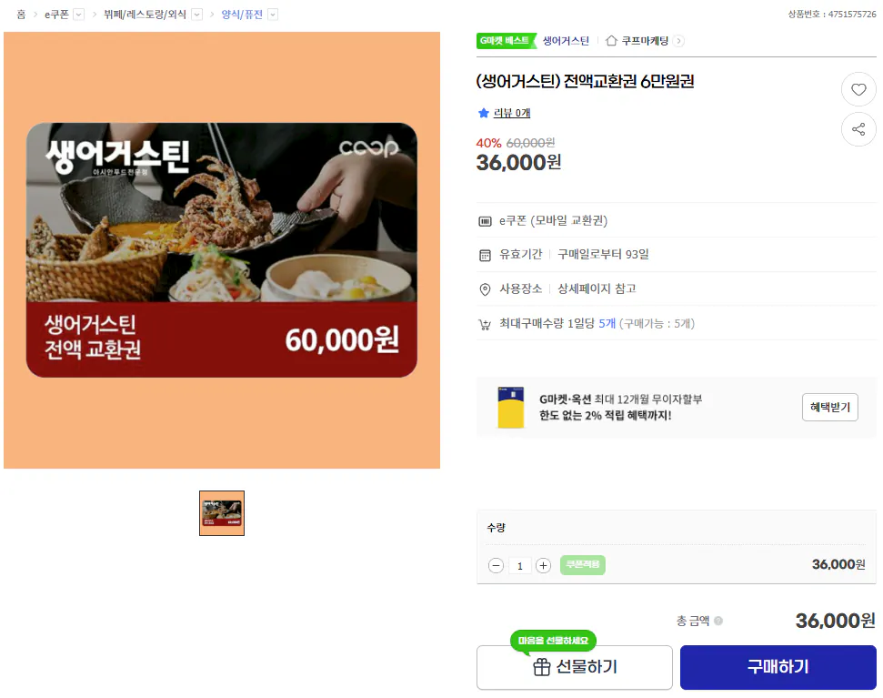 image.png [G Market] (Saint-Augustin) Phiếu trao đổi đầy đủ 60.000 Won (36.000 Won) (Miễn phí)