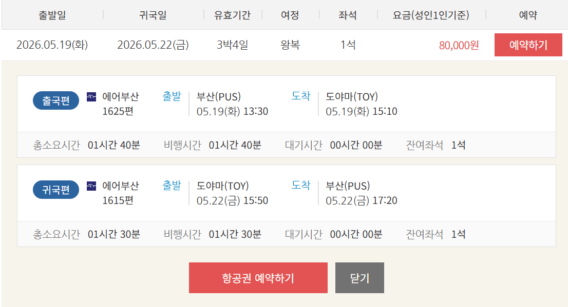 image.png [Thanks.com] (5.19 ~ 5.22) Busan - Chuyến bay Toyama (100.000 won) (miễn phí)