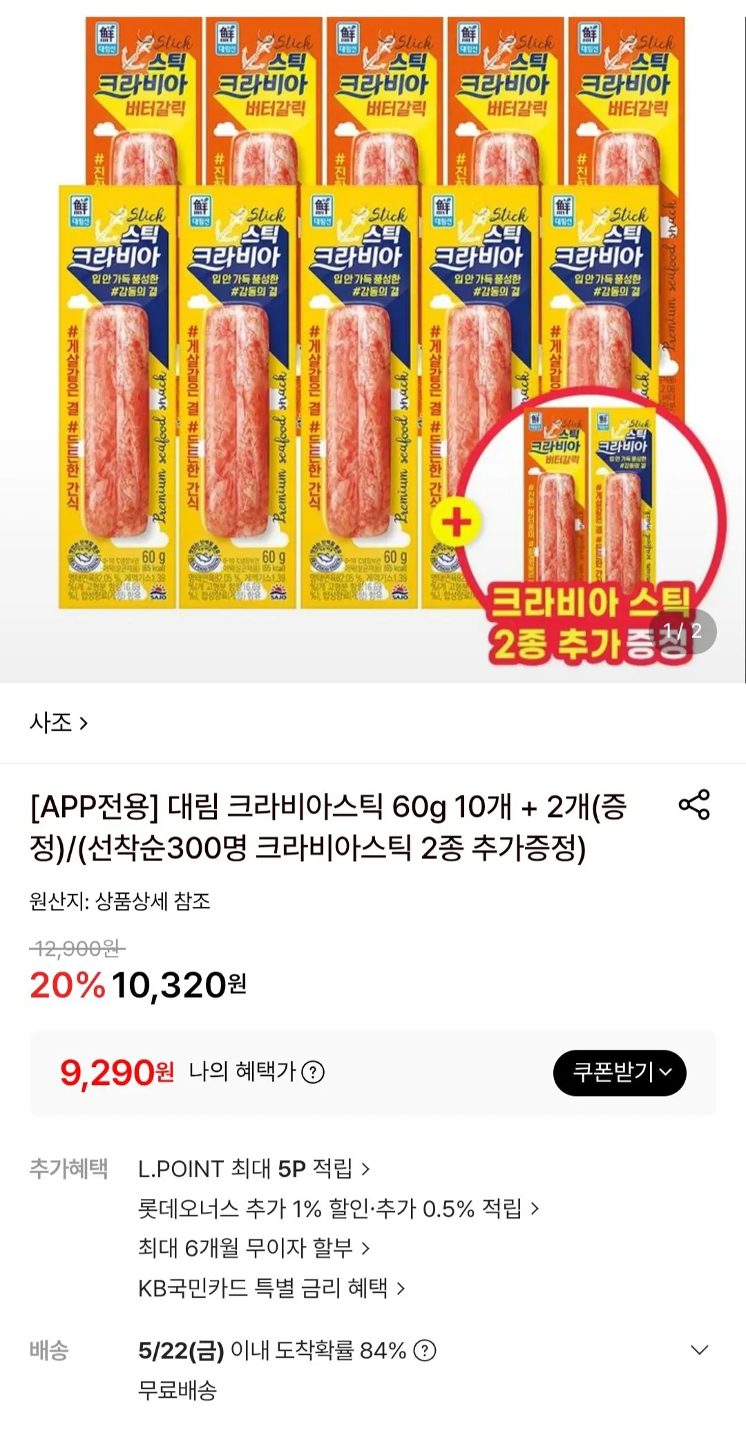 [Lotte On] Sajo Kravia Stick 60g 10 cái + 2 miễn phí (9.290 KRW) (Miễn phí)