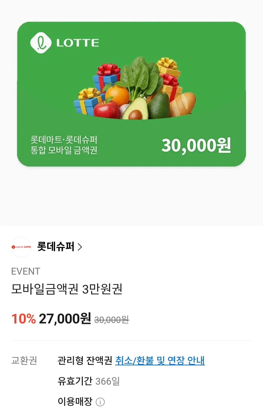 [Kakao Talk] Phiếu mua hàng giá trị siêu di động Lotte Mart Lotte Super 30.000 Won (27.000 Won) (Miễn phí)