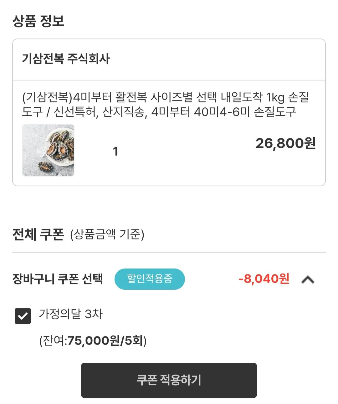 Screenshot_20260518_142915.jpg [Namdo Marketplace] Trong nước bào ngư sống 1kg (4-6 miếng) + dụng cụ chăm sóc (18.760 KRW) (miễn phí)