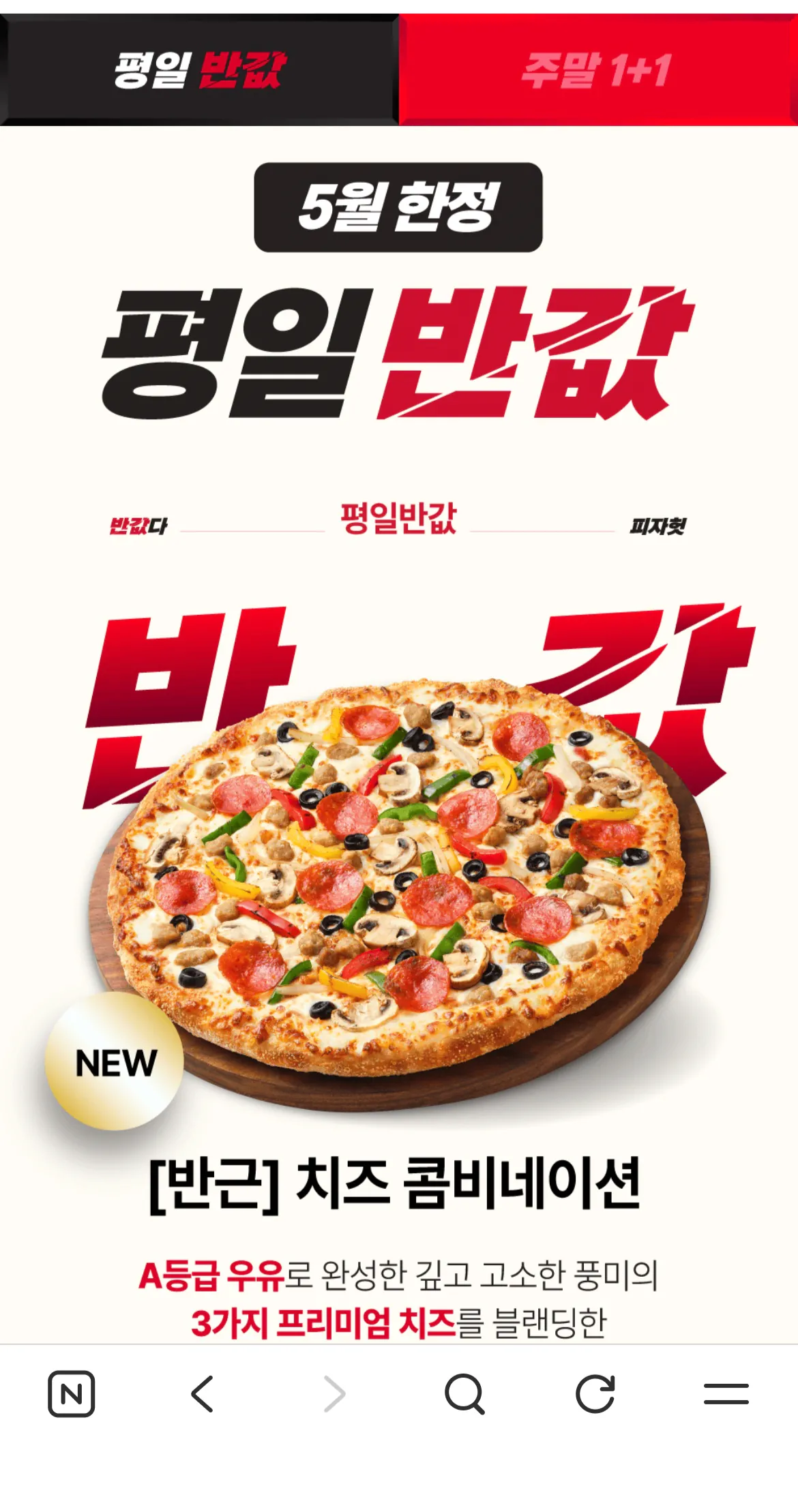 image.png [Pizza Hut] Giảm giá 50% vào ngày trong tuần có giới hạn / Sự kiện 1+1 cuối tuần (13.450 KRW) (Miễn phí)