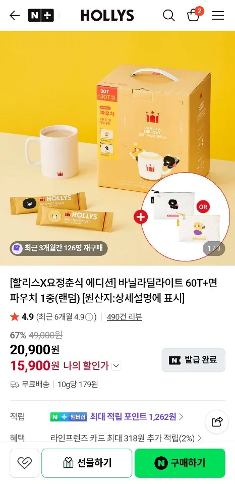 [Naver] Quà tặng Hollys Vanilla Delight 60T+Pouch (15.900 KRW) (Miễn phí)