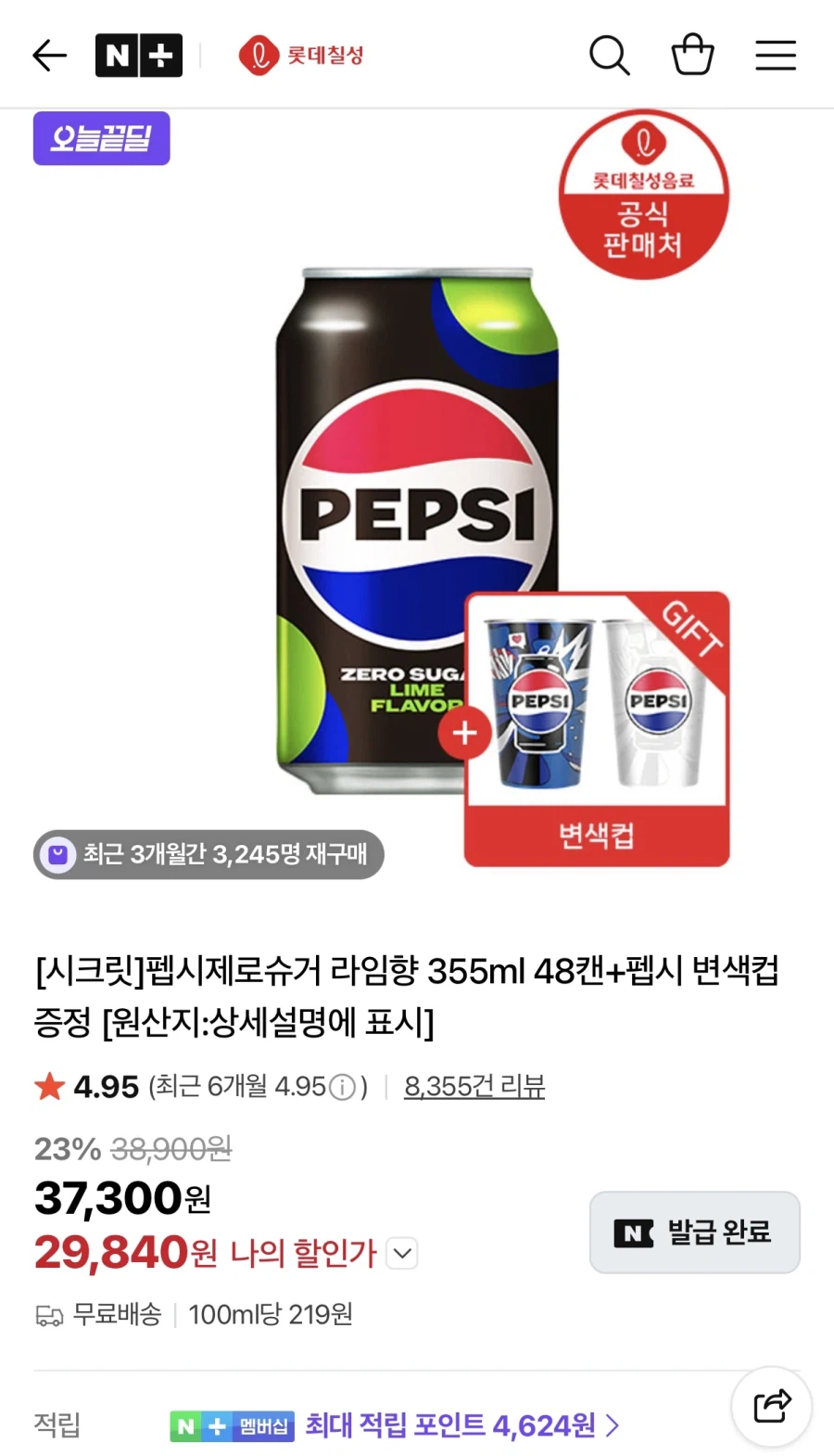 [Naver] Pepsi Zero Lime 355ml 48 lon + cốc đổi màu (29.840 KRW/miễn phí)_1.webp